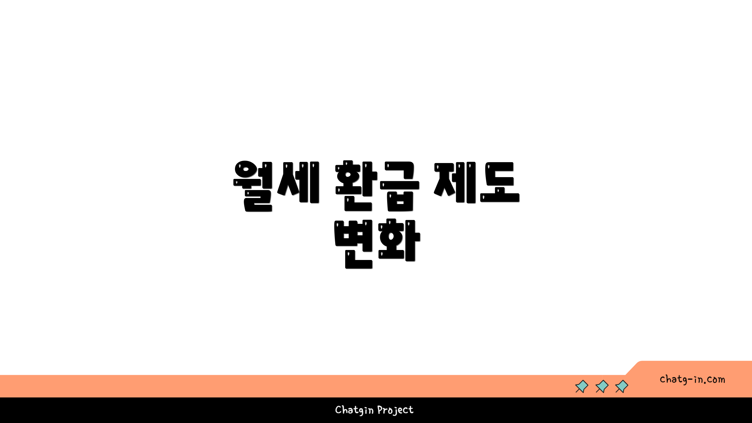 월세 환급 제도 변화