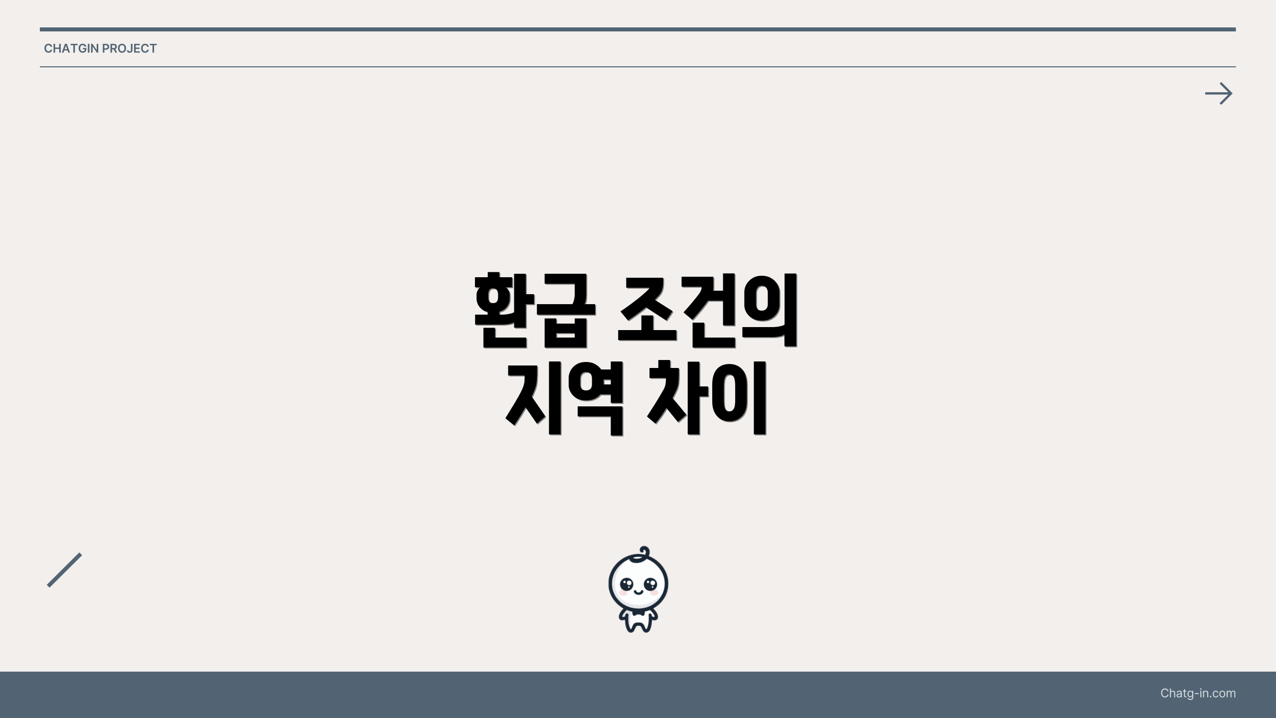 환급 조건의 지역 차이