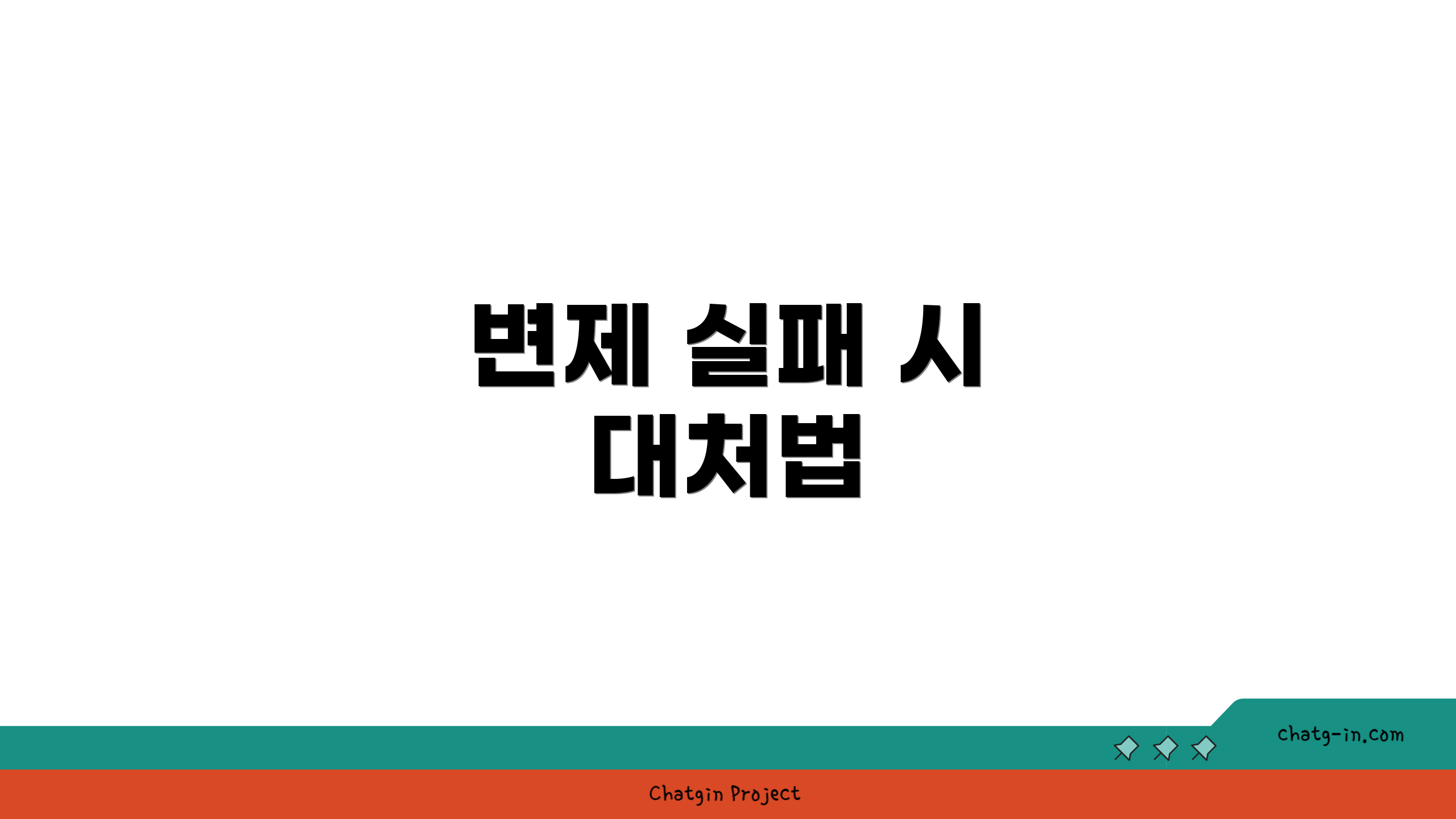변제 실패 시 대처법
