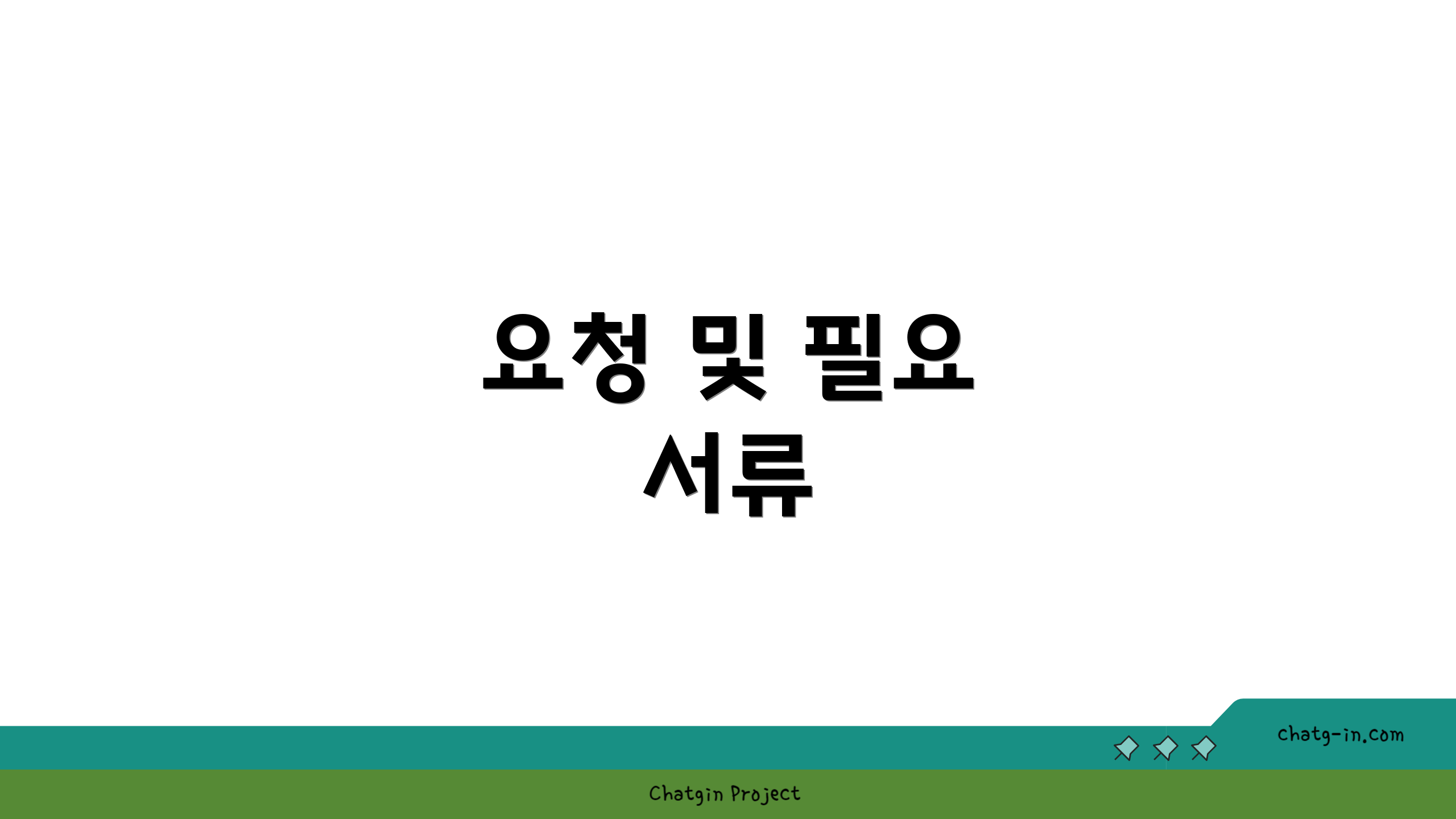 요청 및 필요 서류