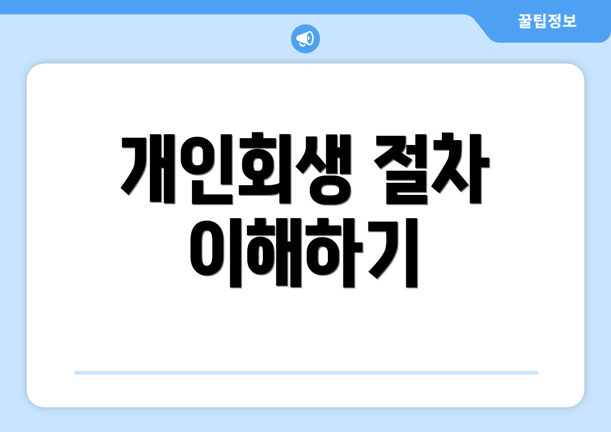 개인회생 절차 이해하기