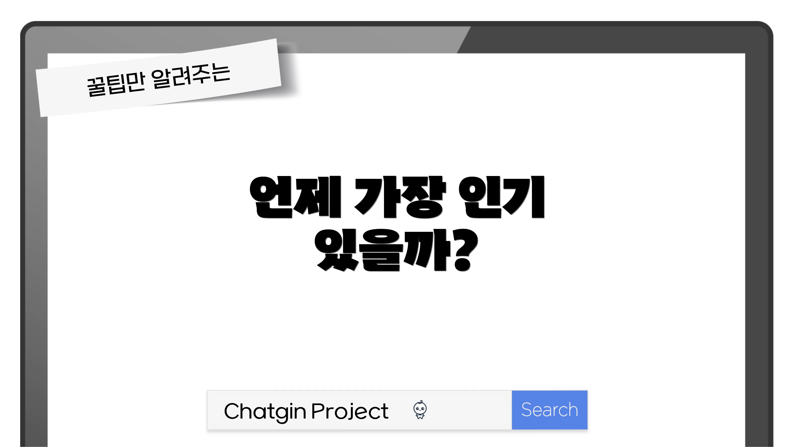 언제 가장 인기 있을까?