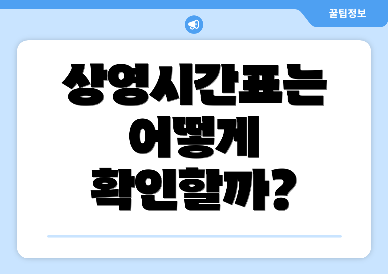 상영시간표는 어떻게 확인할까?