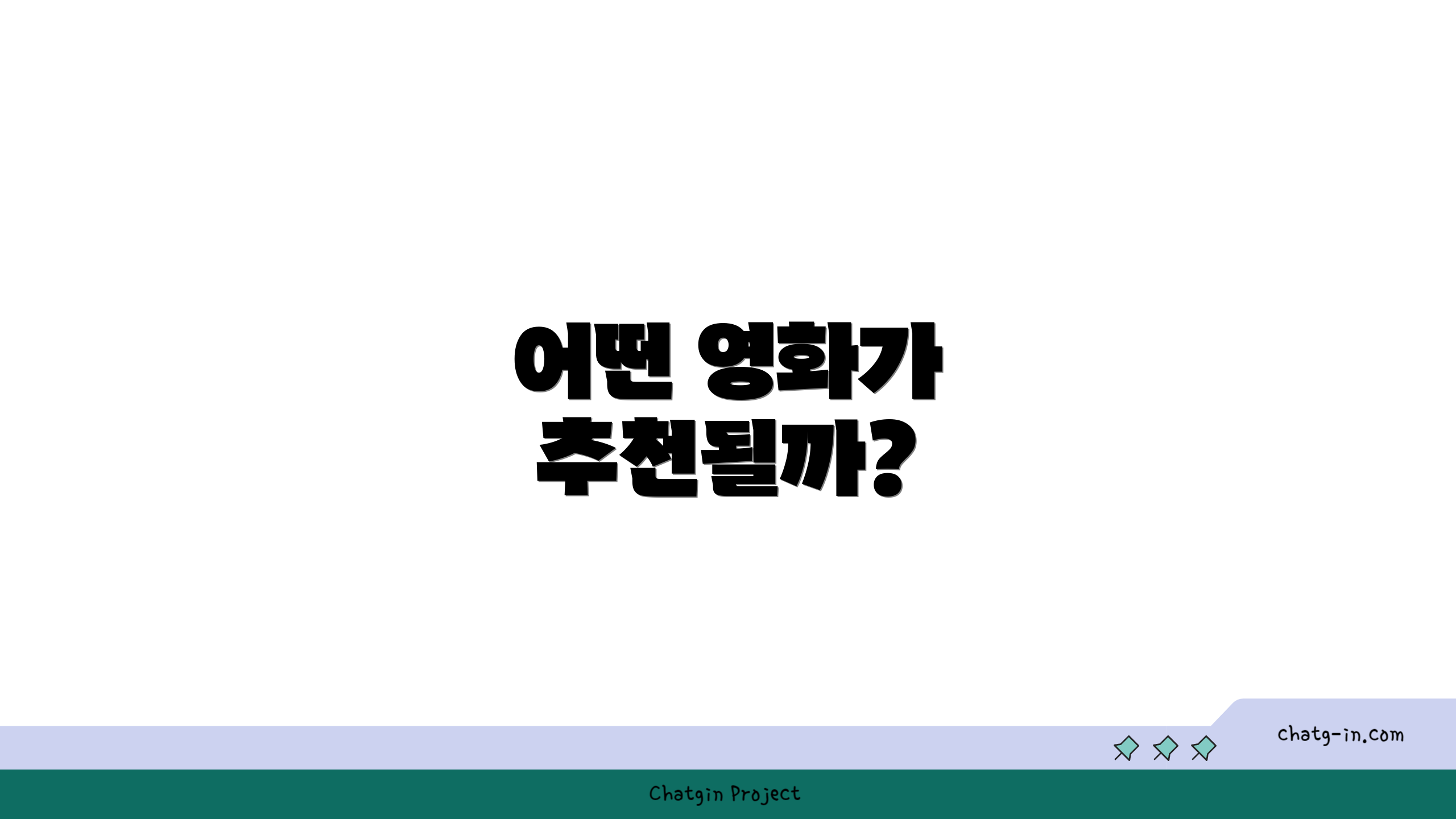 어떤 영화가 추천될까?