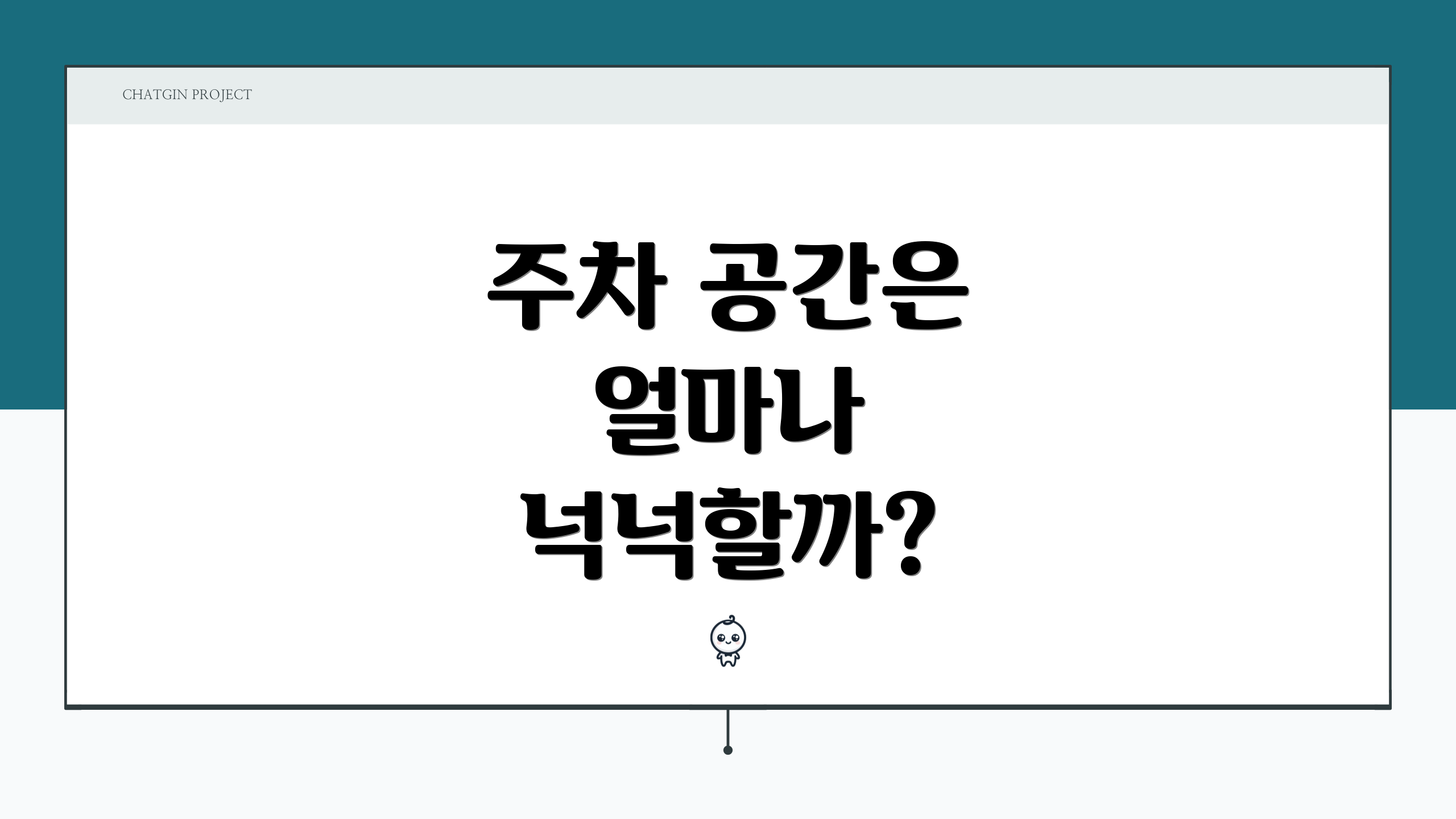 주차 공간은 얼마나 넉넉할까?