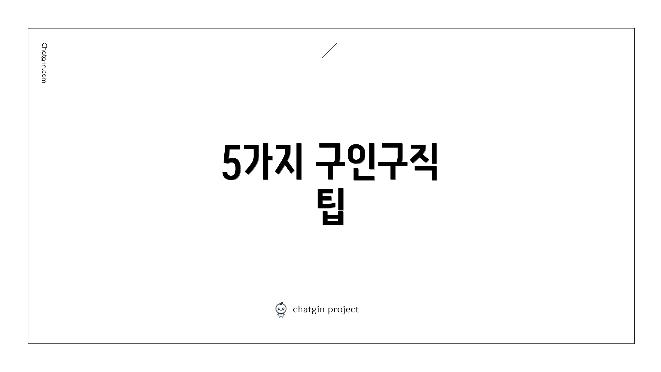 5가지 구인구직 팁