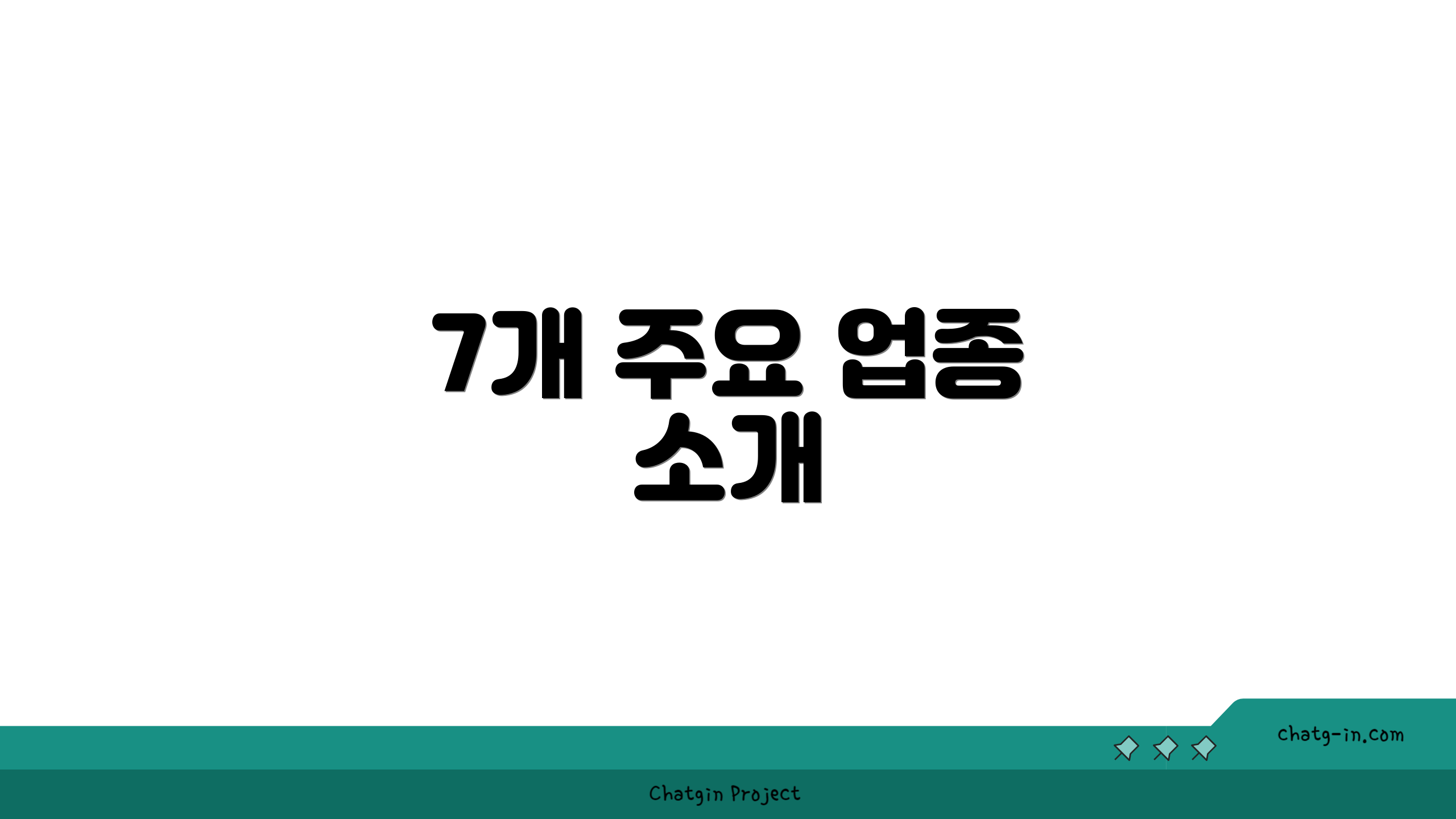 7개 주요 업종 소개
