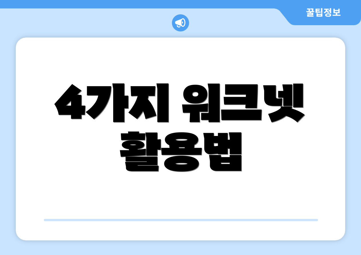 4가지 워크넷 활용법