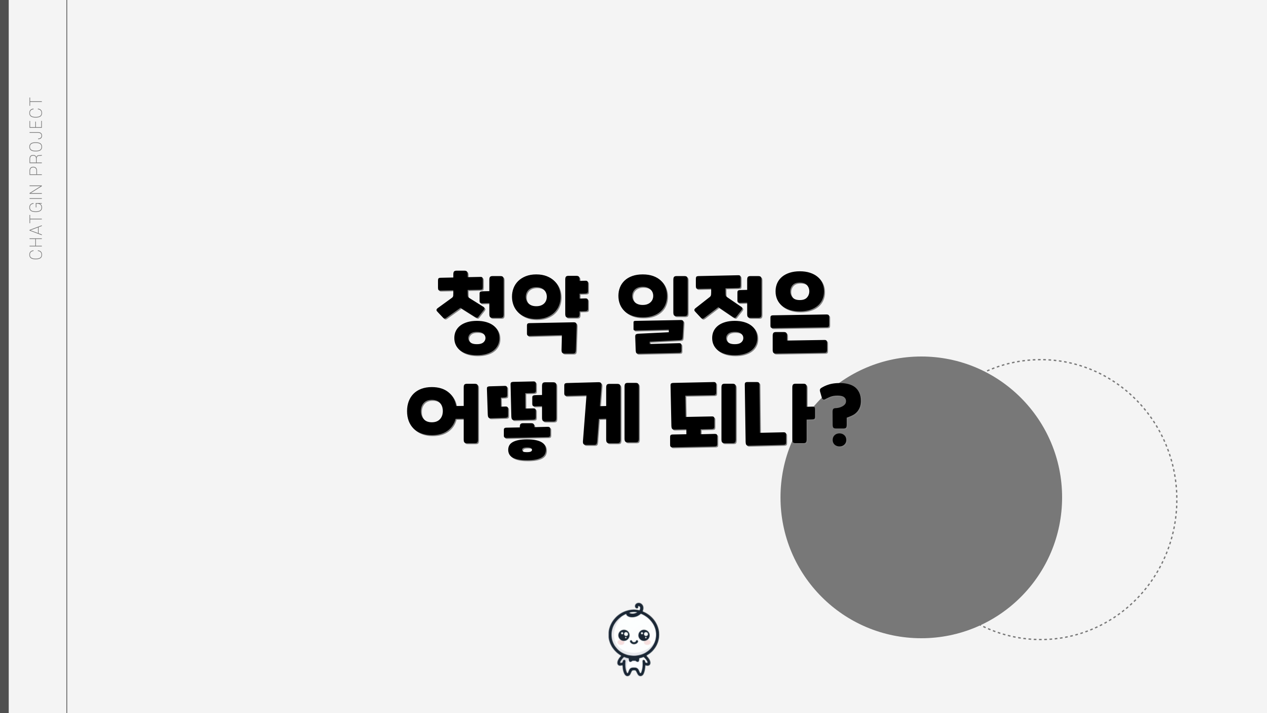 청약 일정은 어떻게 되나?