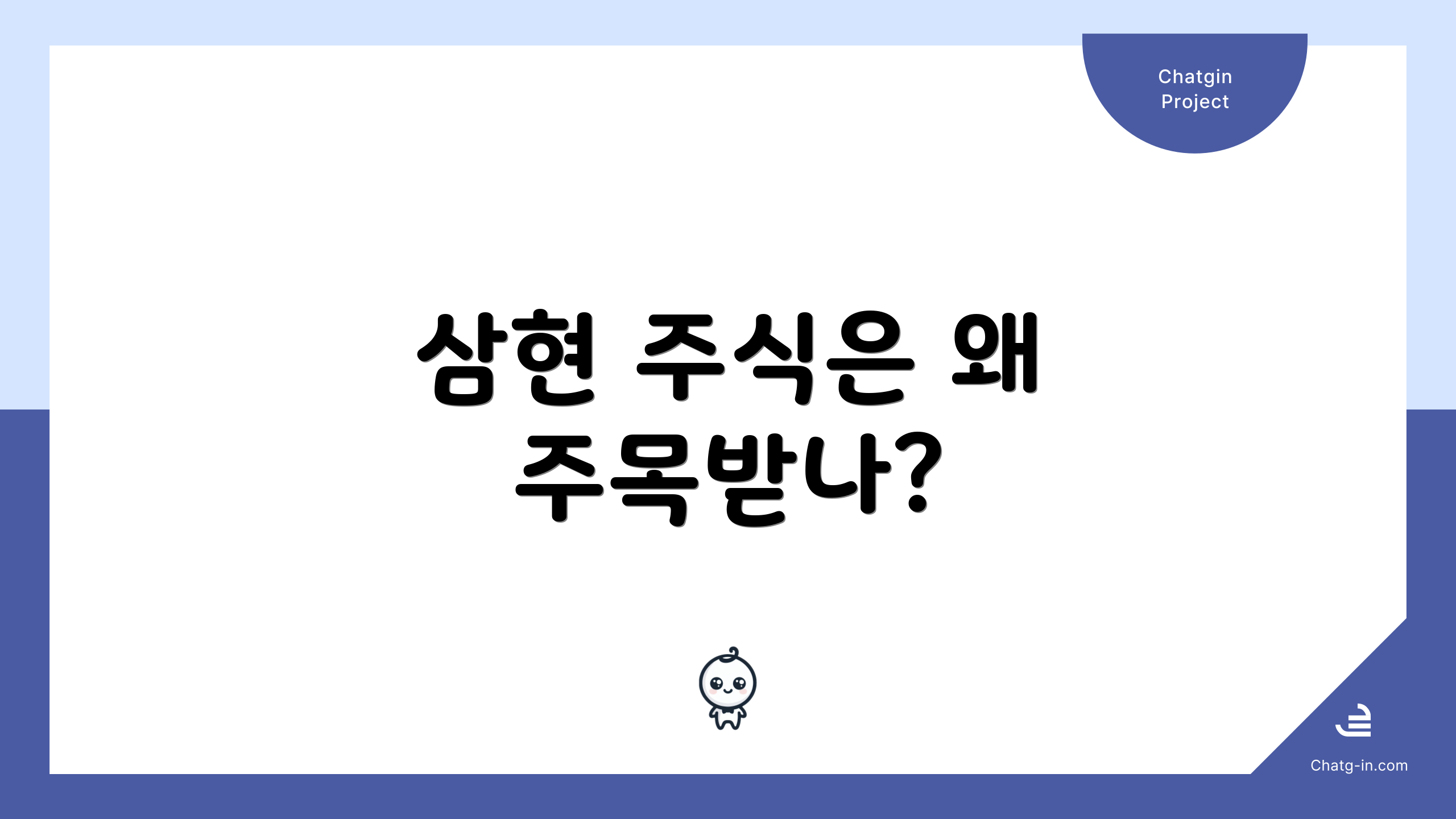 삼현 주식은 왜 주목받나?