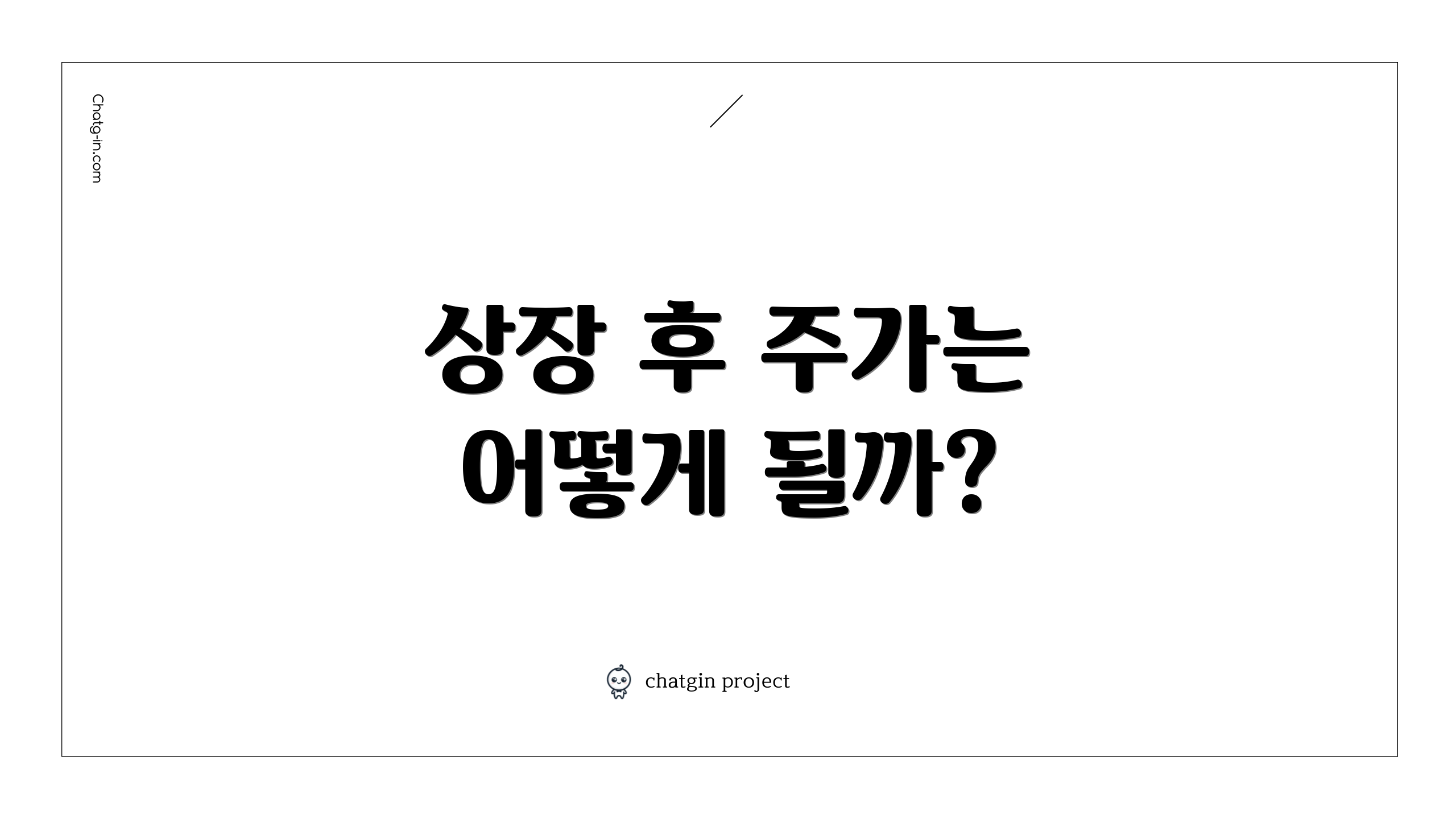 상장 후 주가는 어떻게 될까?