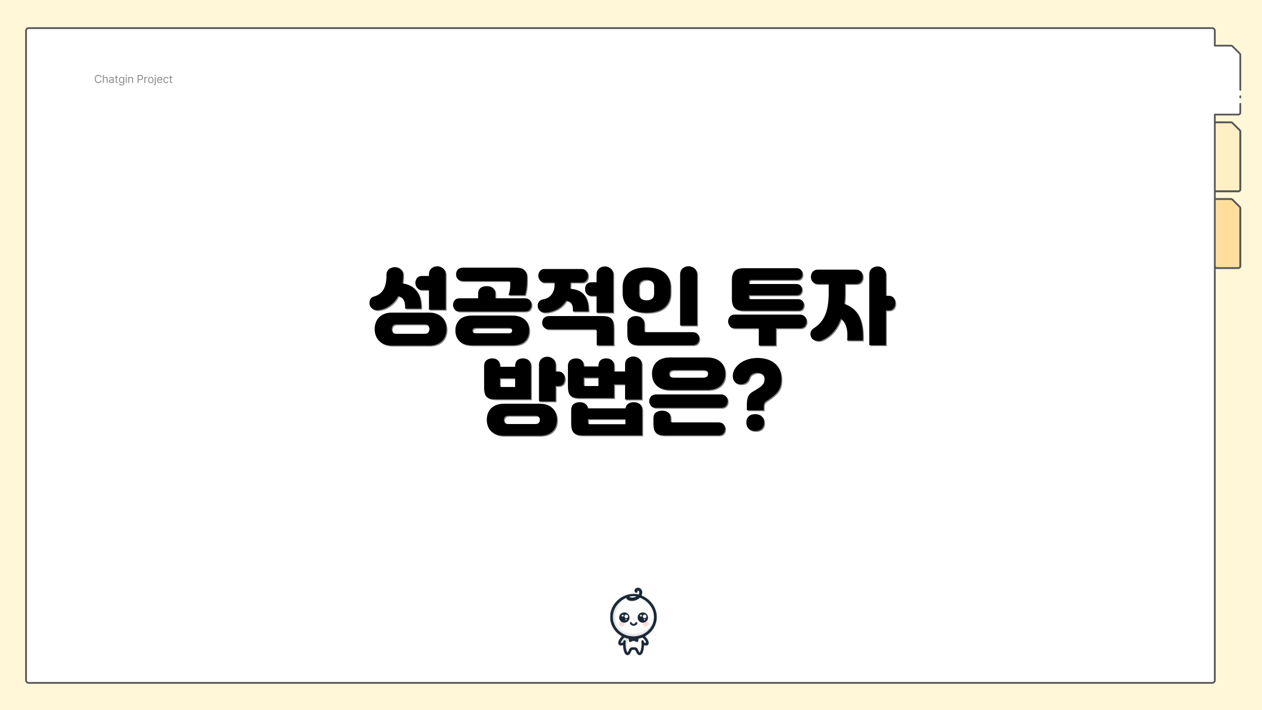 성공적인 투자 방법은?