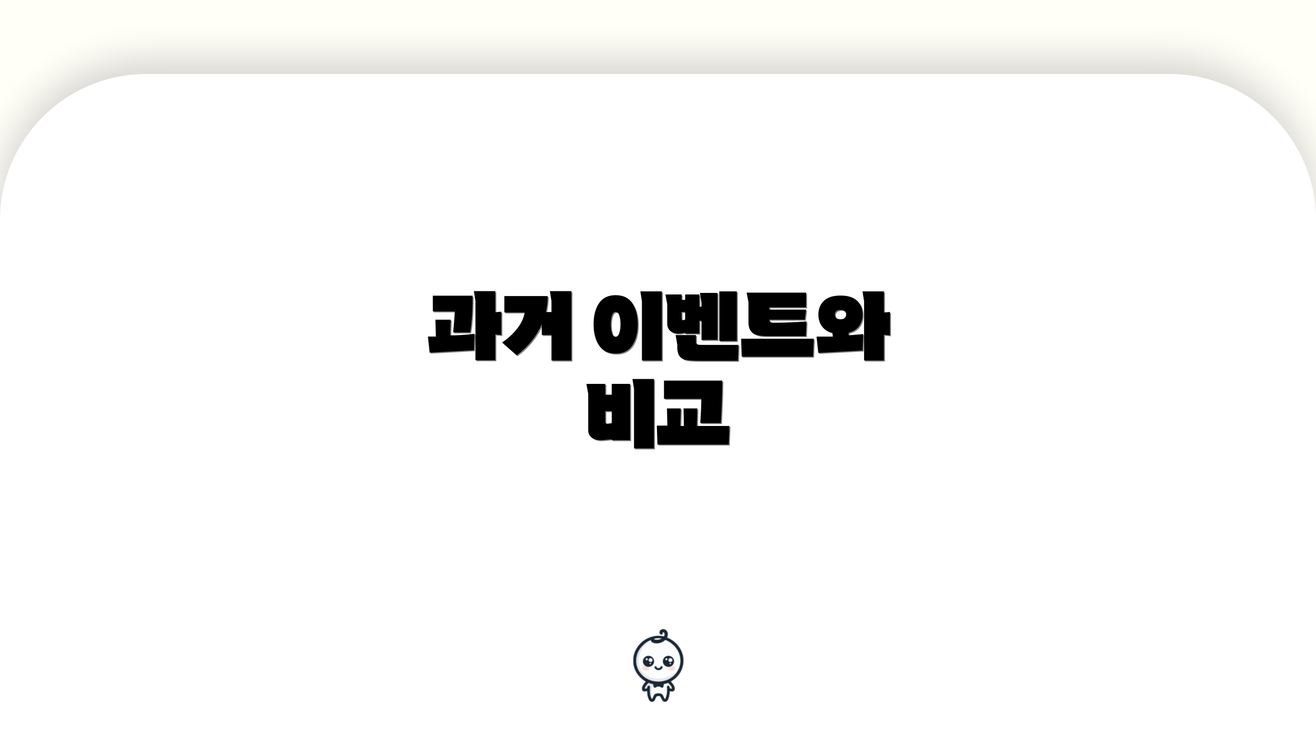 과거 이벤트와 비교