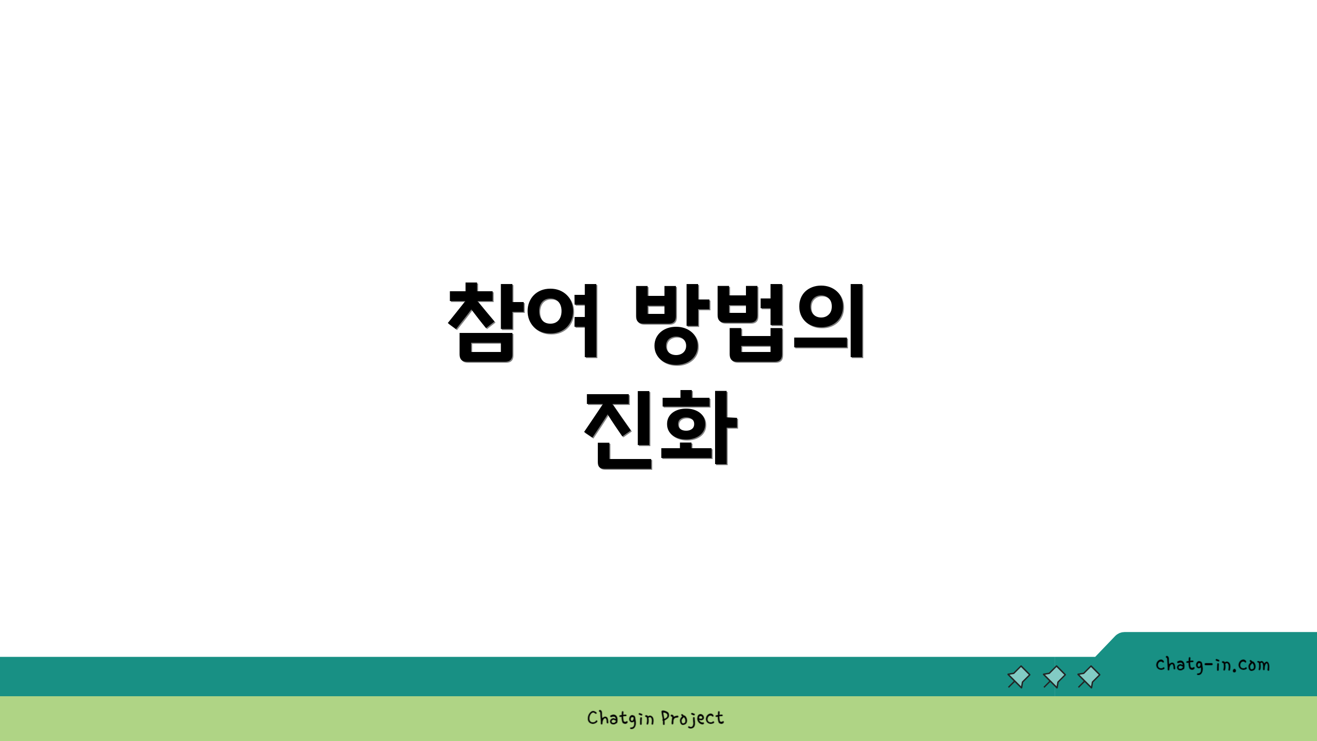 참여 방법의 진화