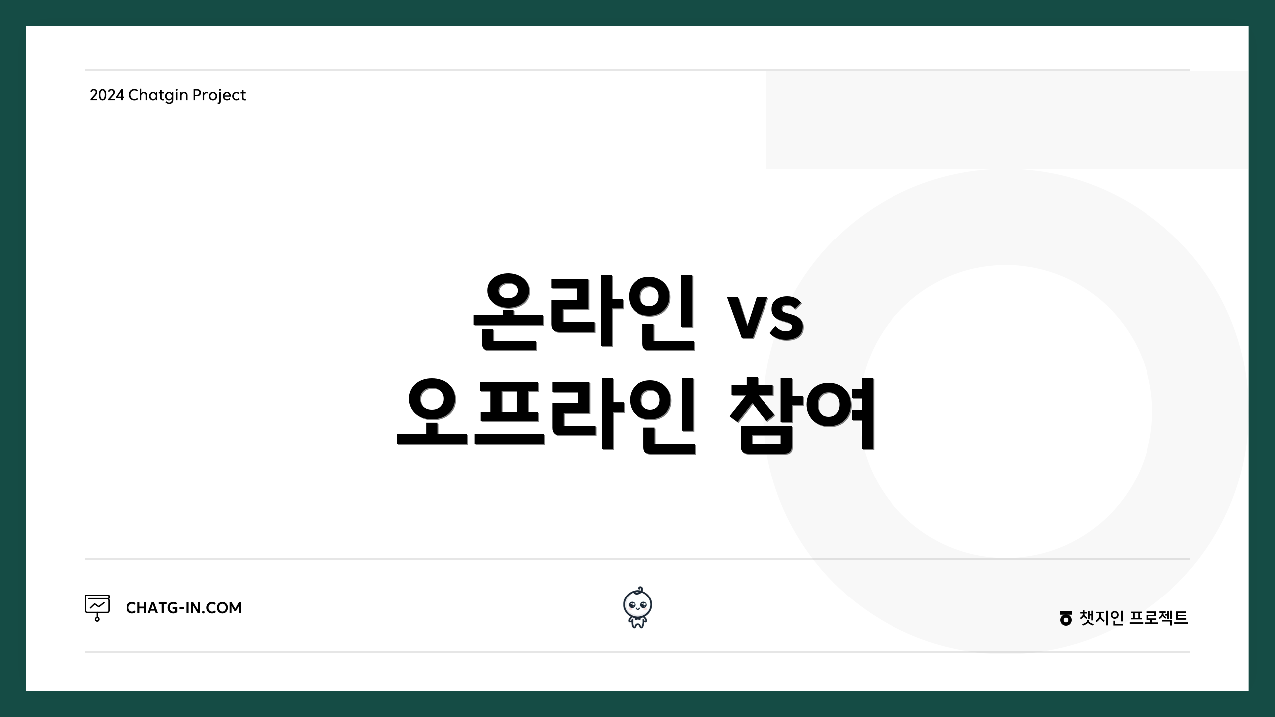 온라인 vs 오프라인 참여