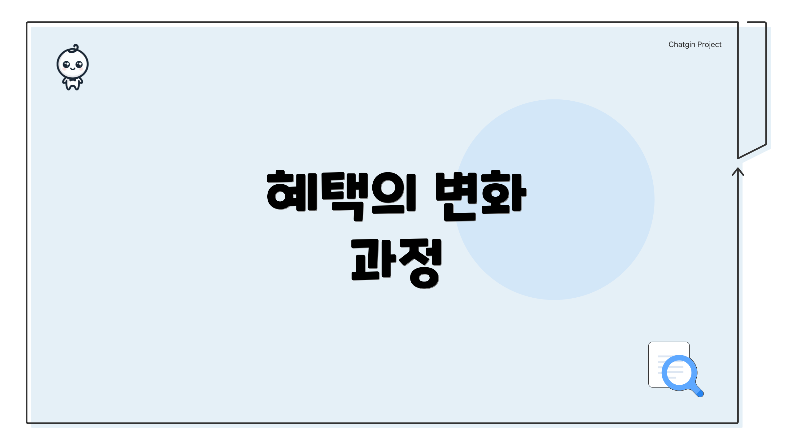 혜택의 변화 과정