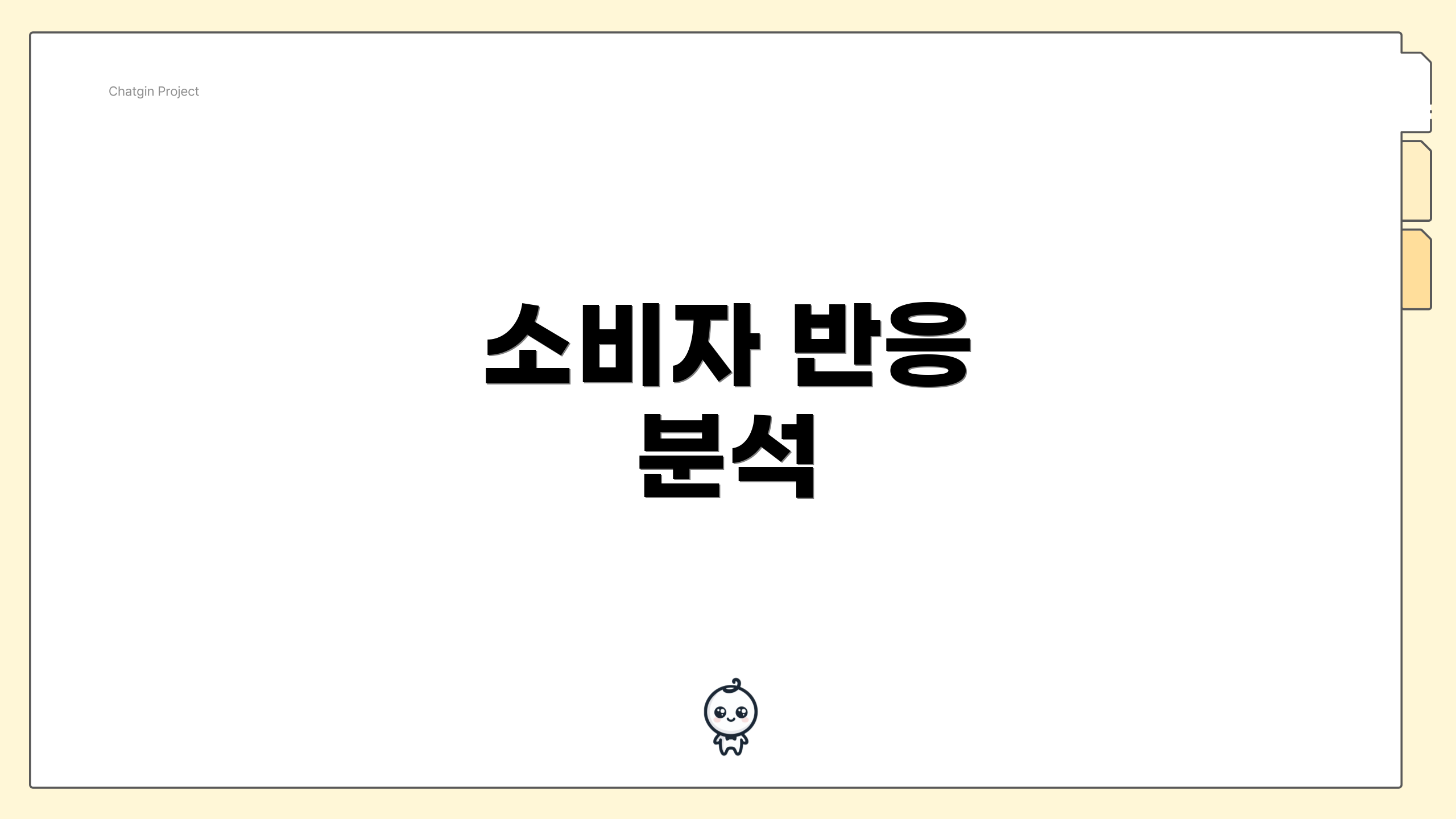 소비자 반응 분석