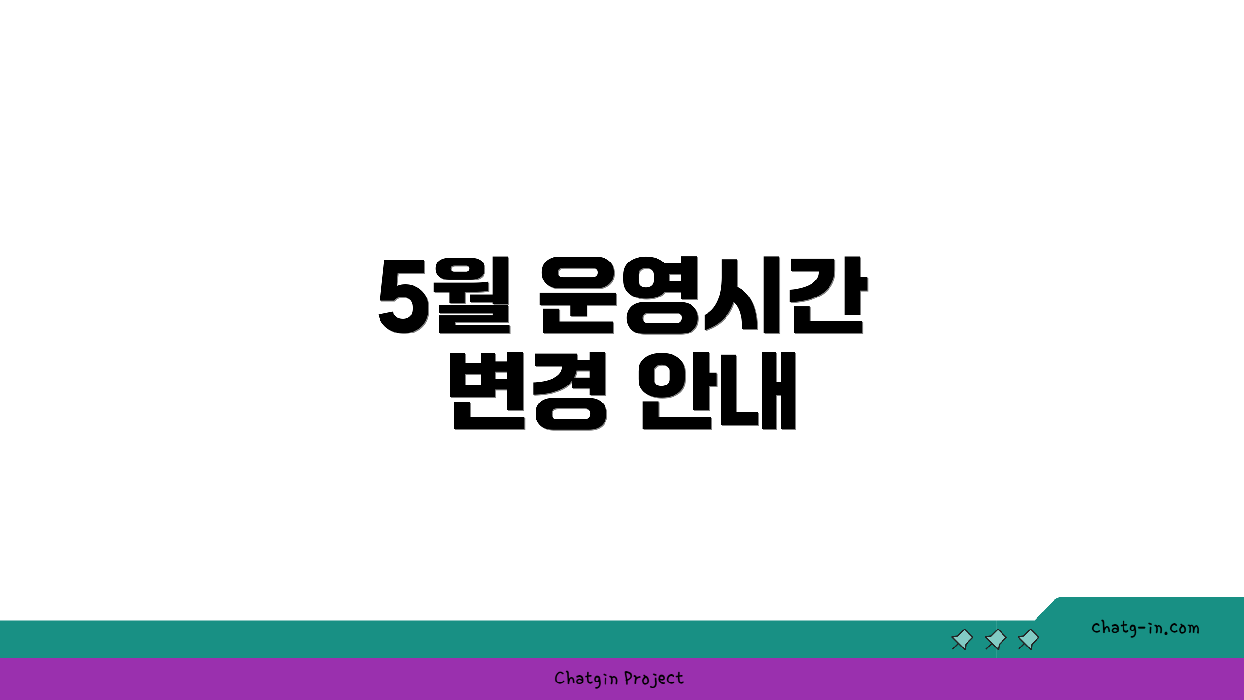 5월 운영시간 변경 안내