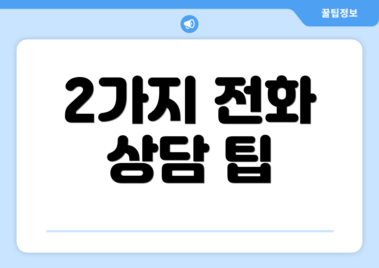 2가지 전화 상담 팁