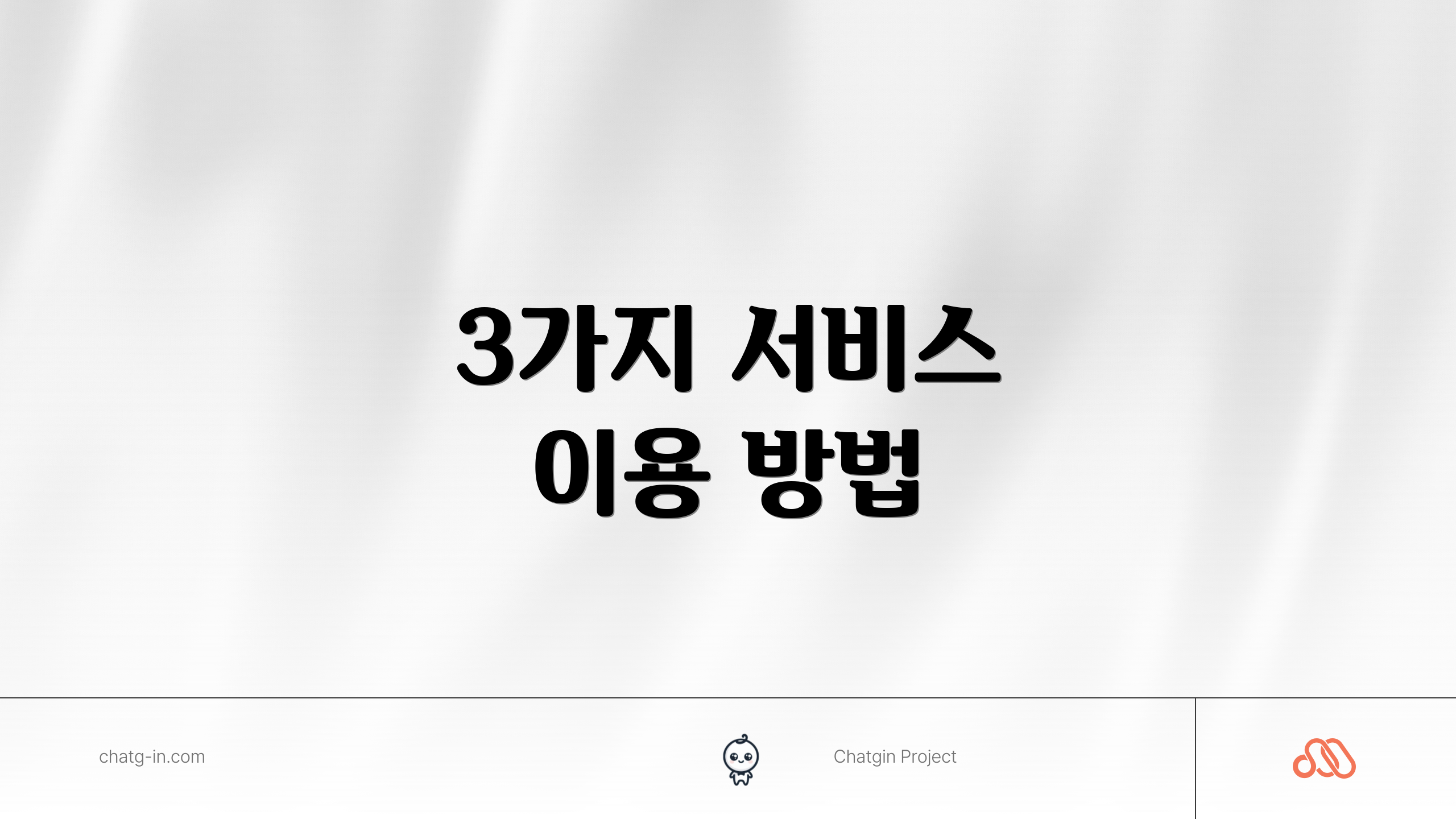 3가지 서비스 이용 방법