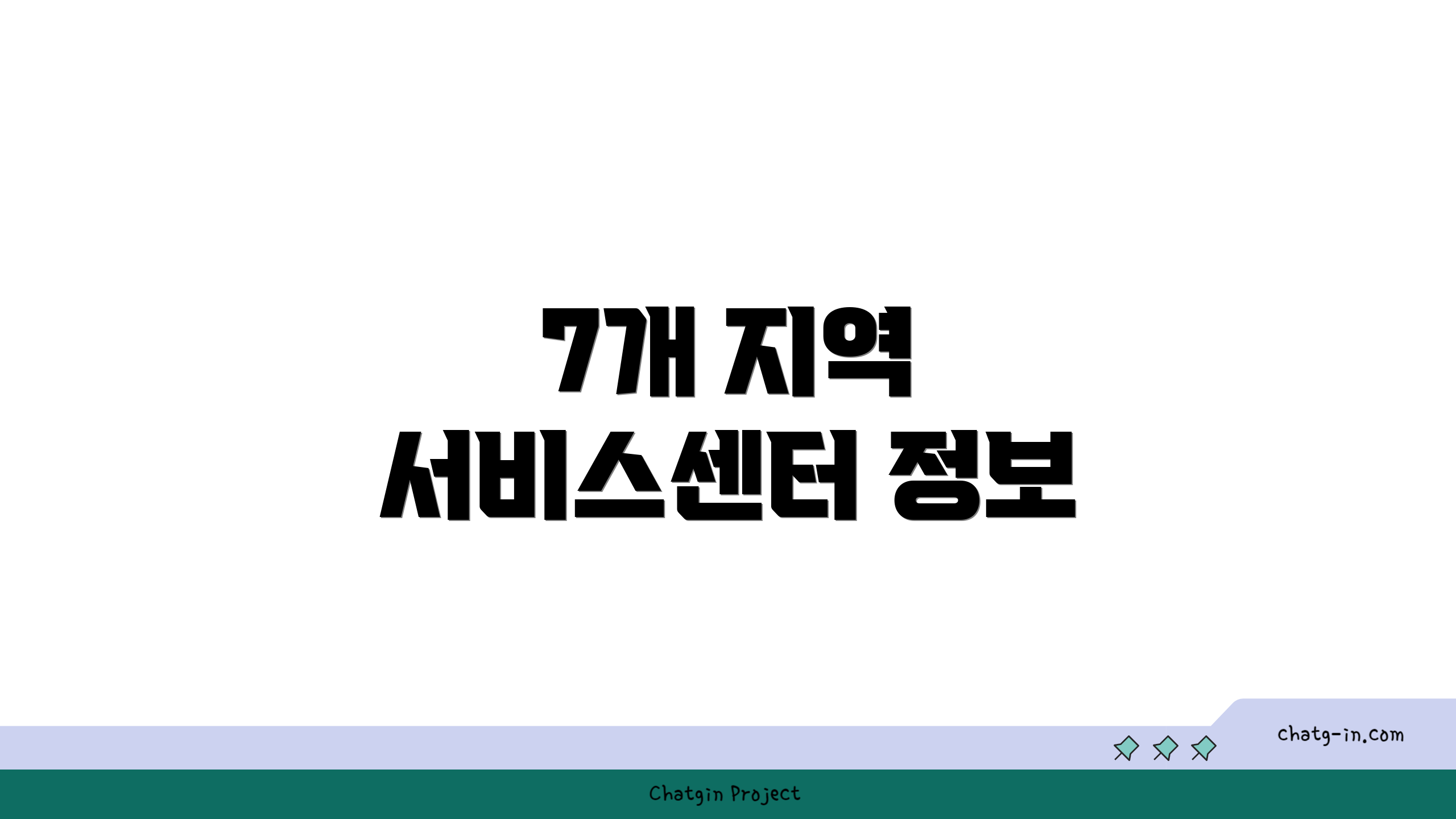 7개 지역 서비스센터 정보