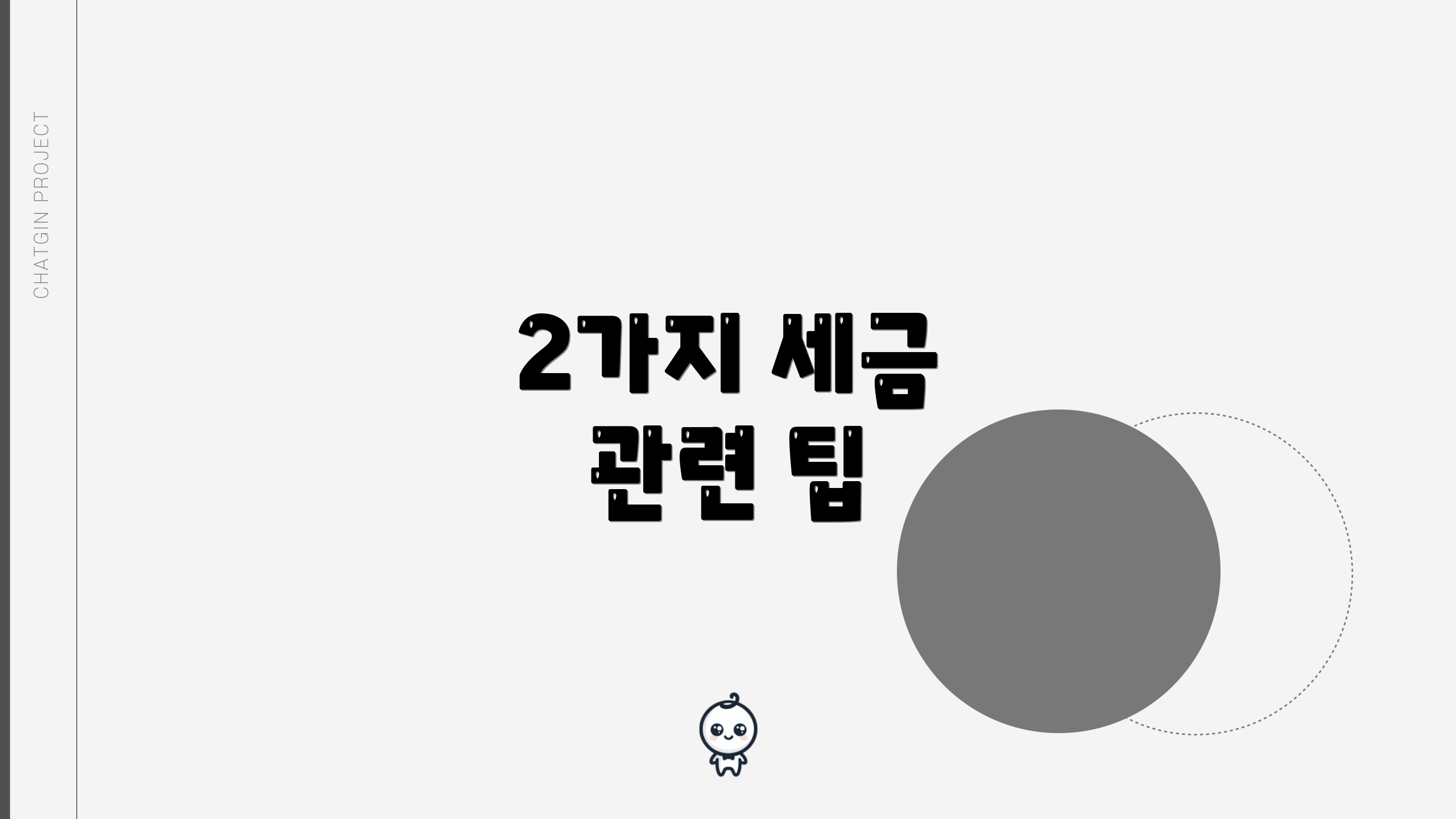 2가지 세금 관련 팁