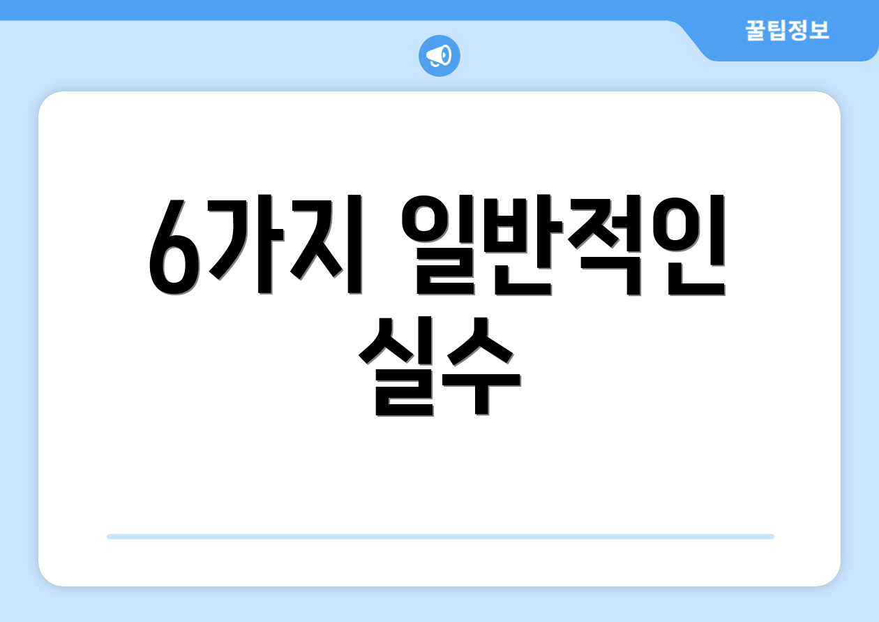 6가지 일반적인 실수