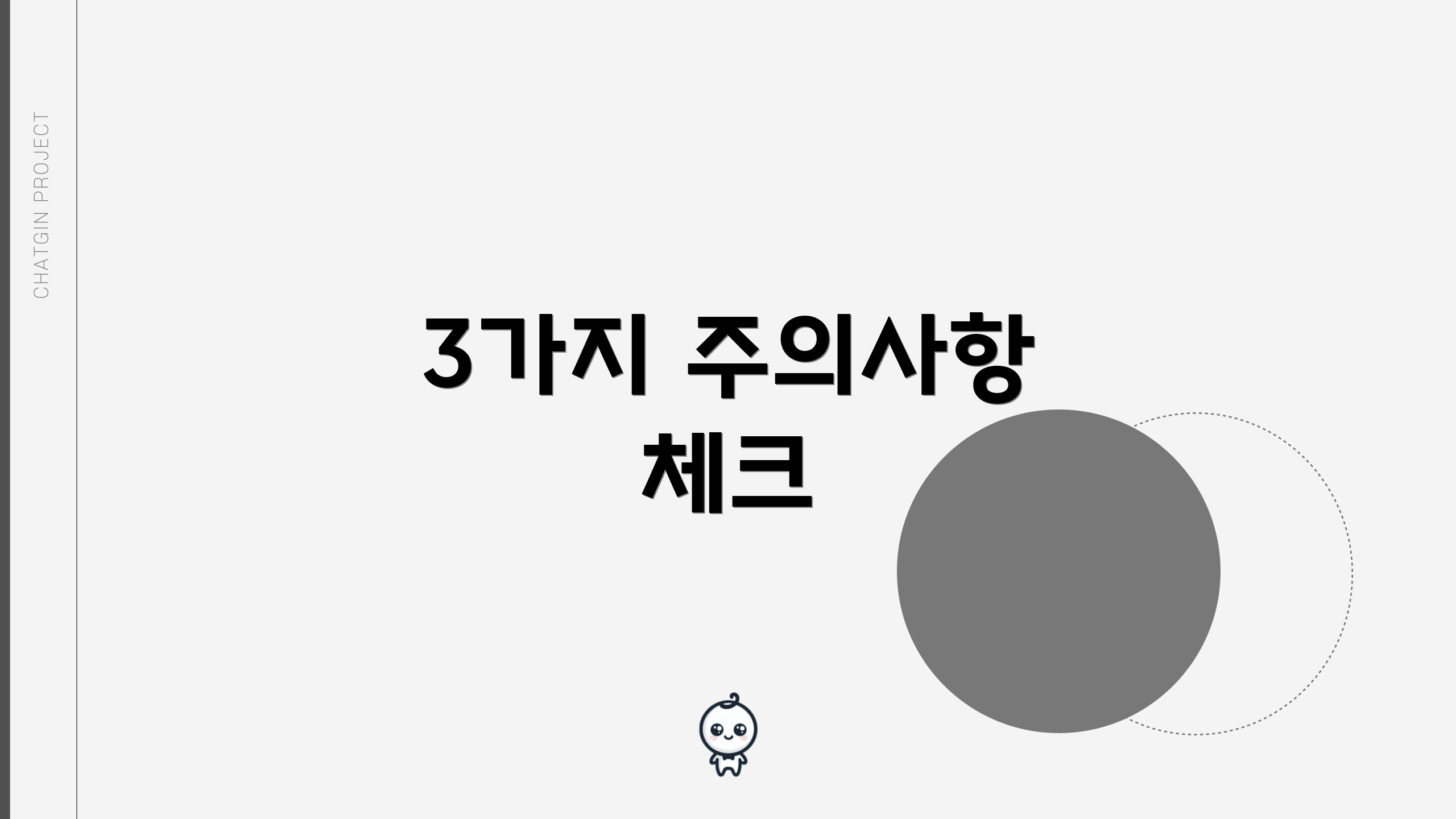 3가지 주의사항 체크
