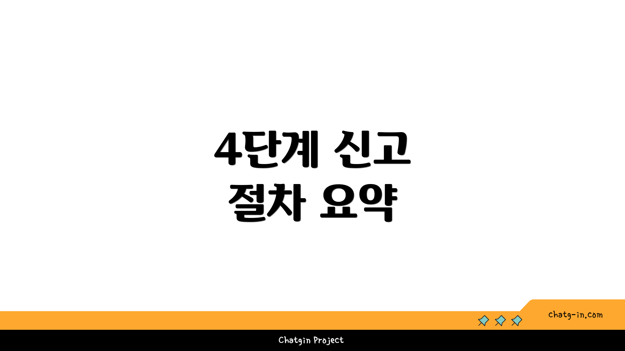 4단계 신고 절차 요약