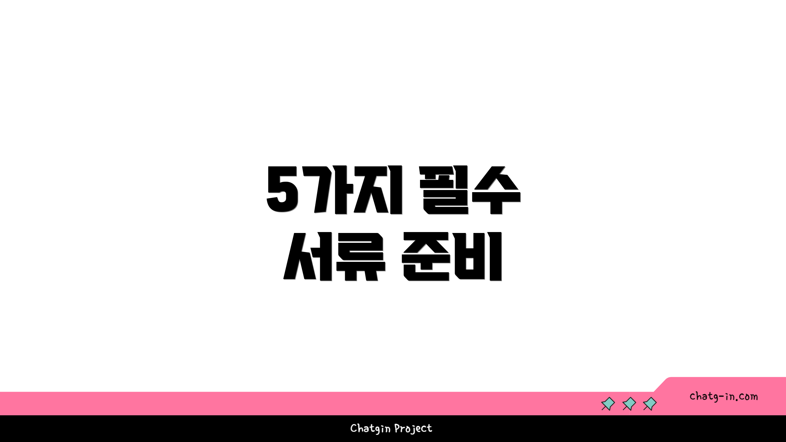 5가지 필수 서류 준비