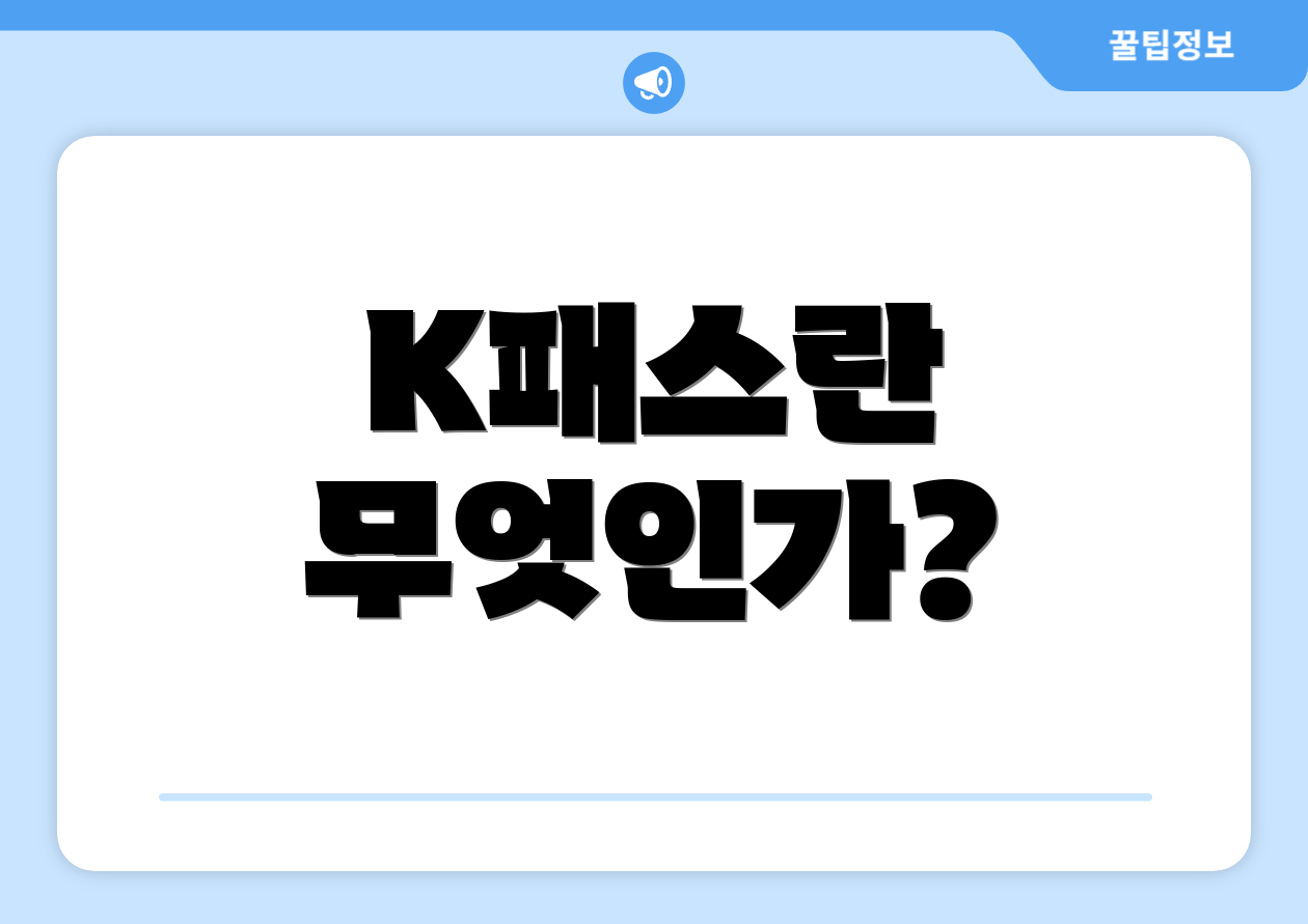 K패스란 무엇인가?