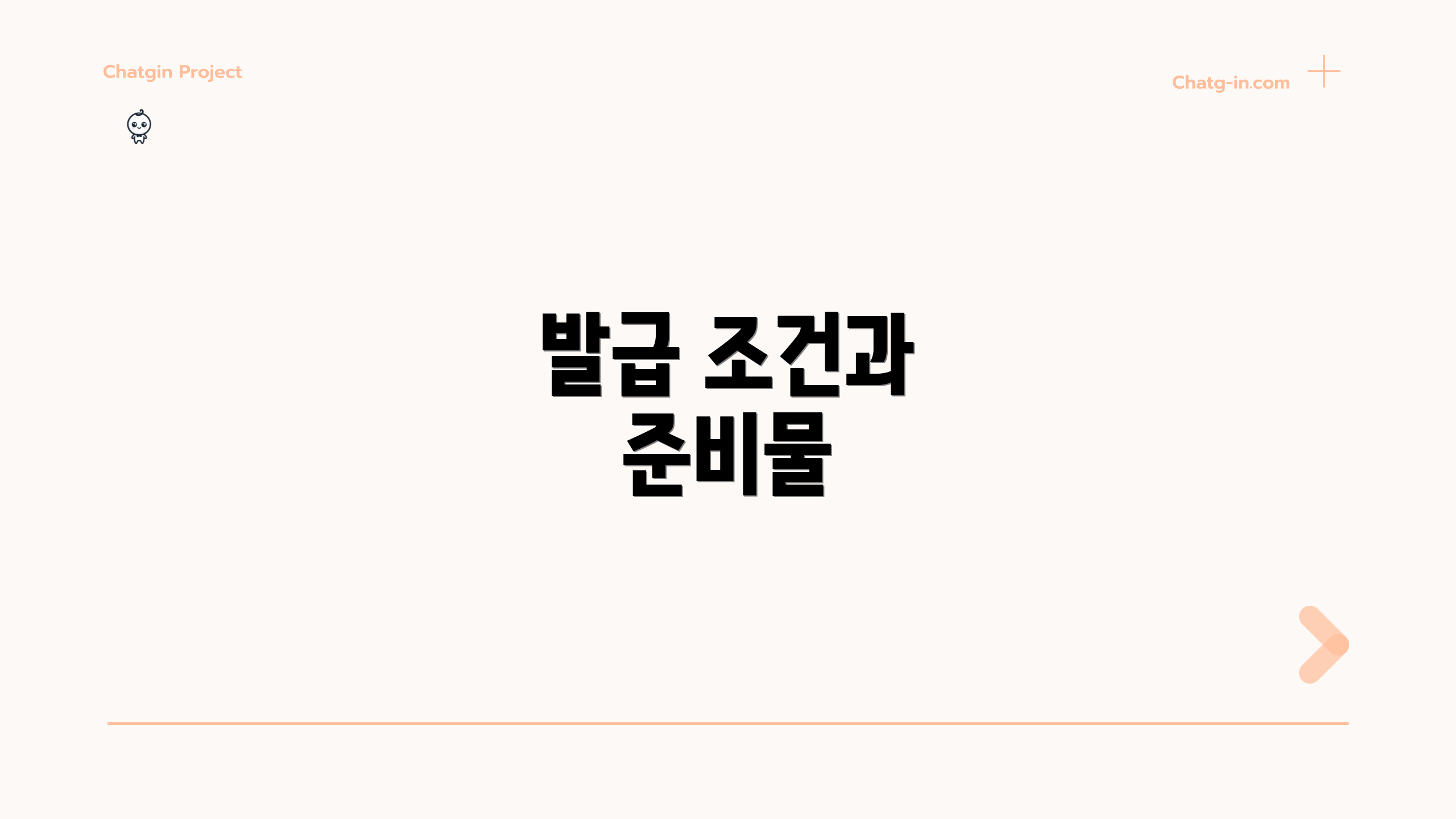 발급 조건과 준비물
