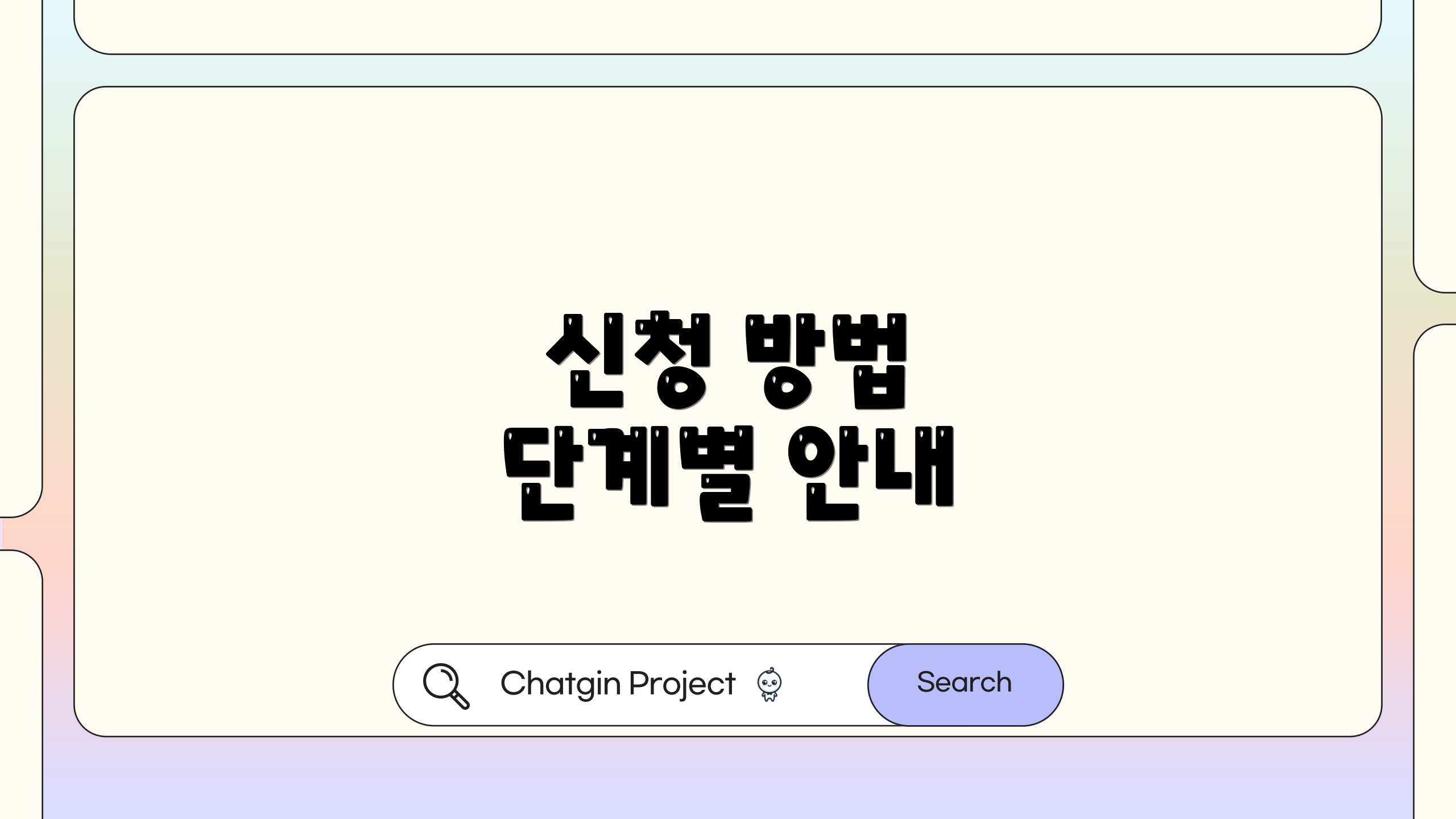 신청 방법 단계별 안내