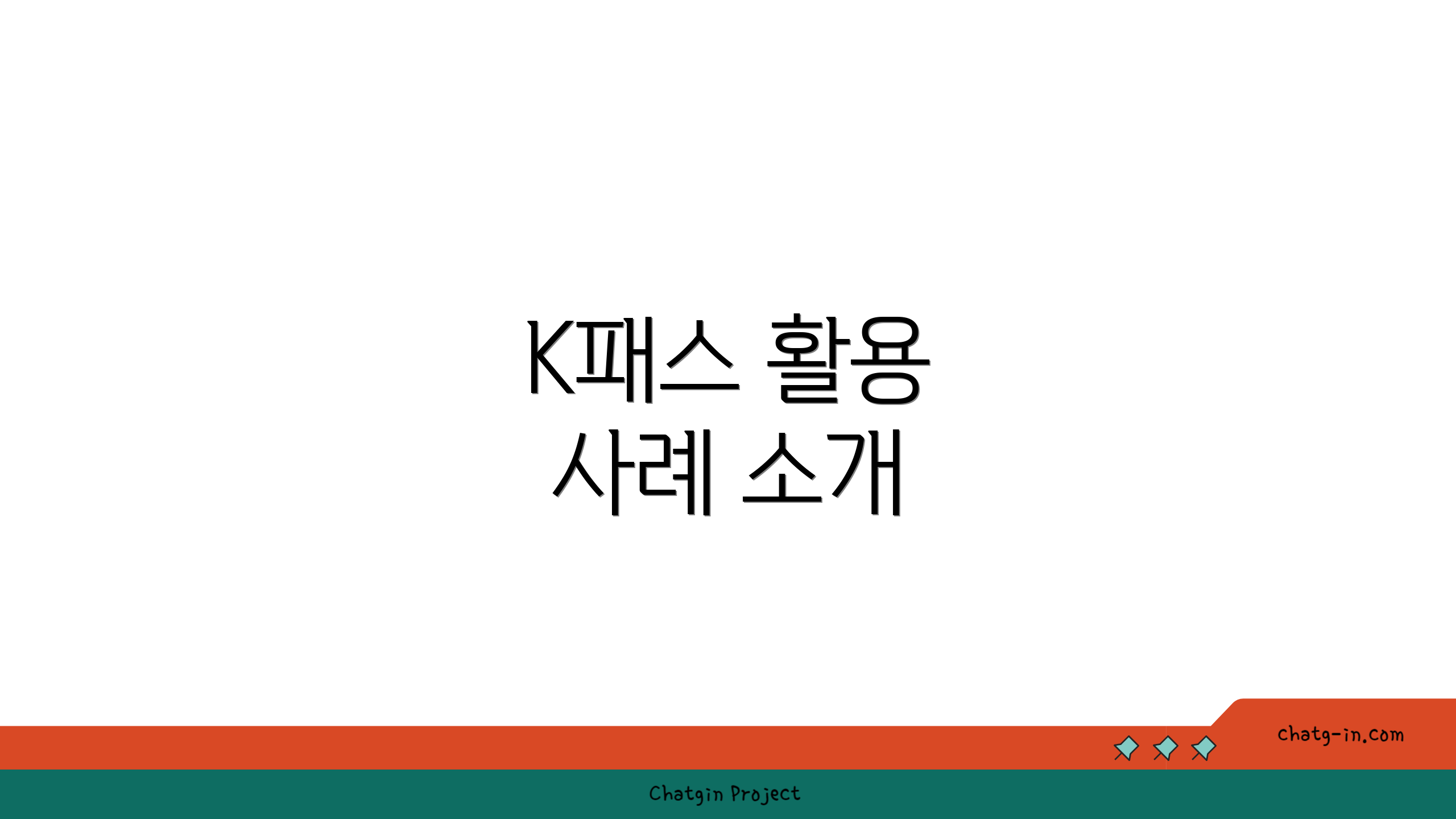 K패스 활용 사례 소개