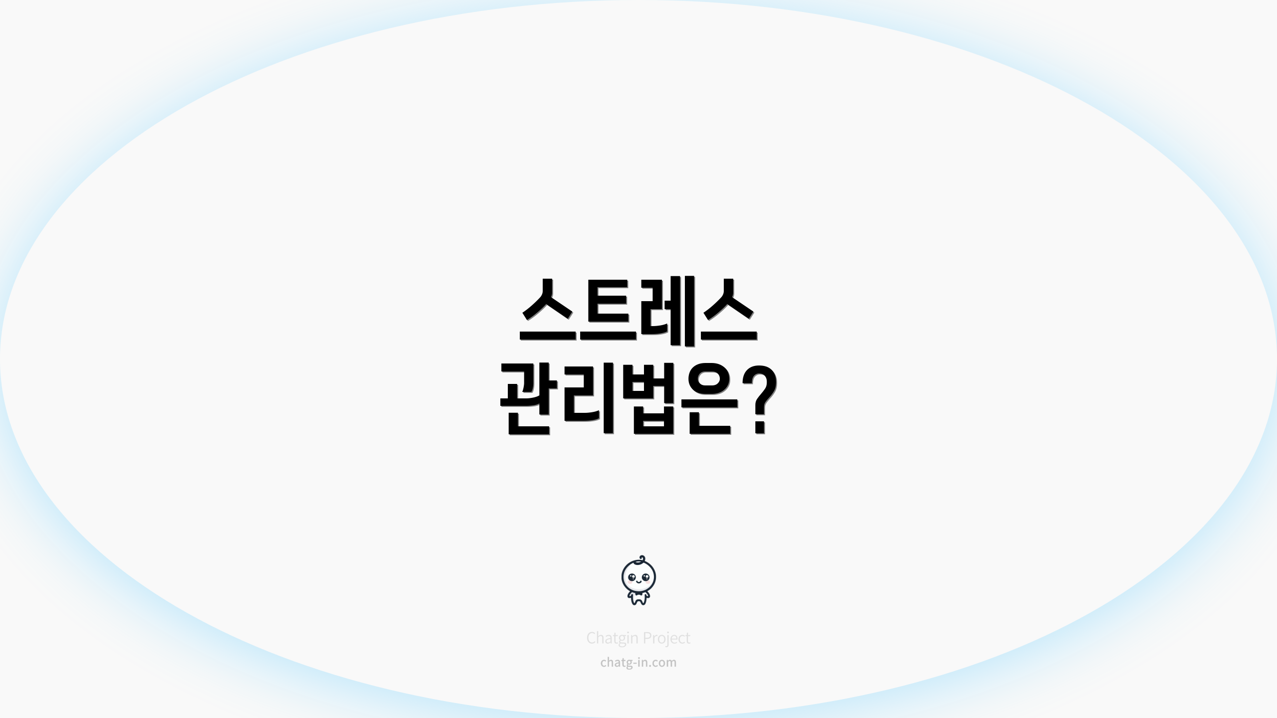 스트레스 관리법은?