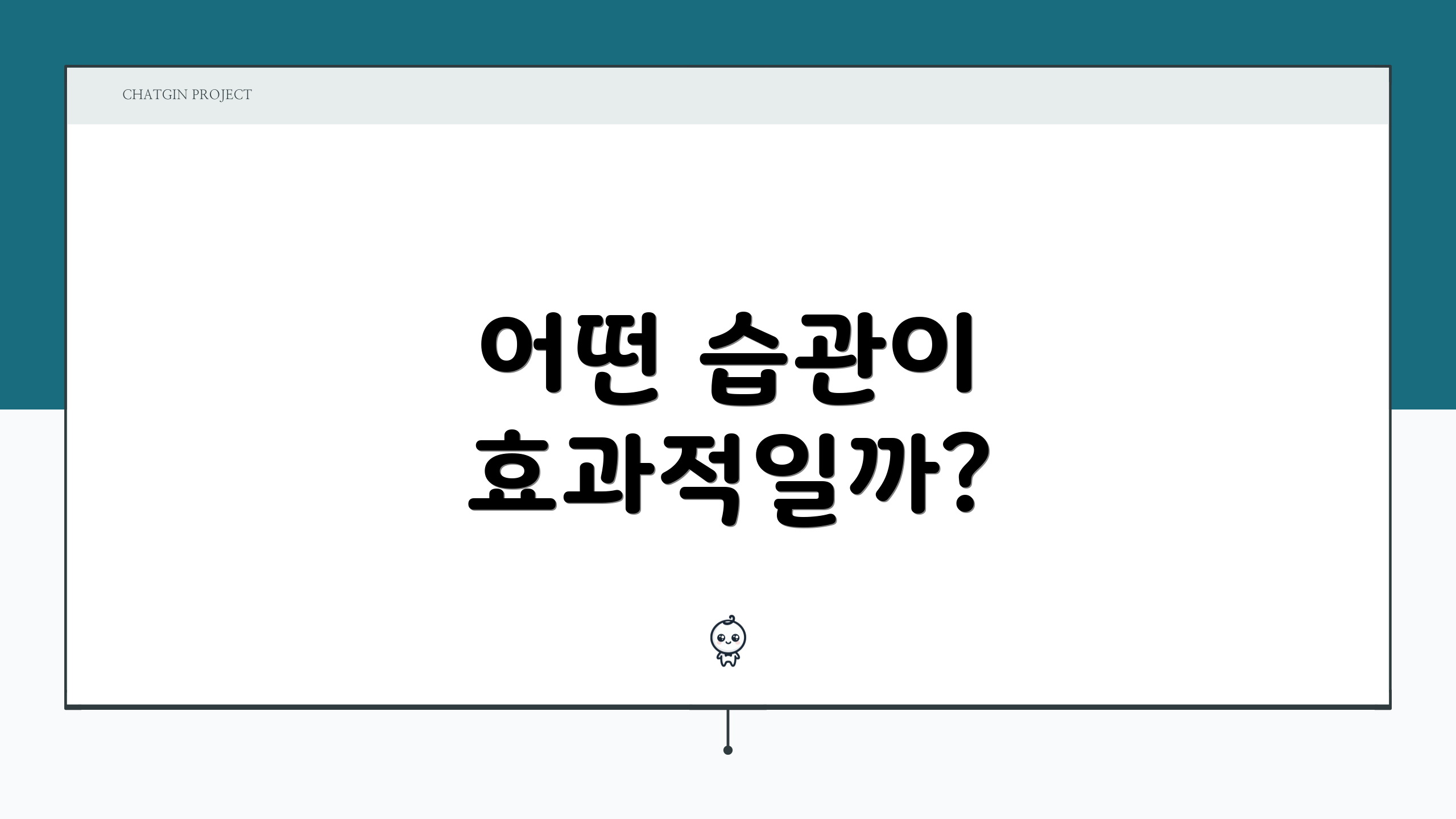 어떤 습관이 효과적일까?