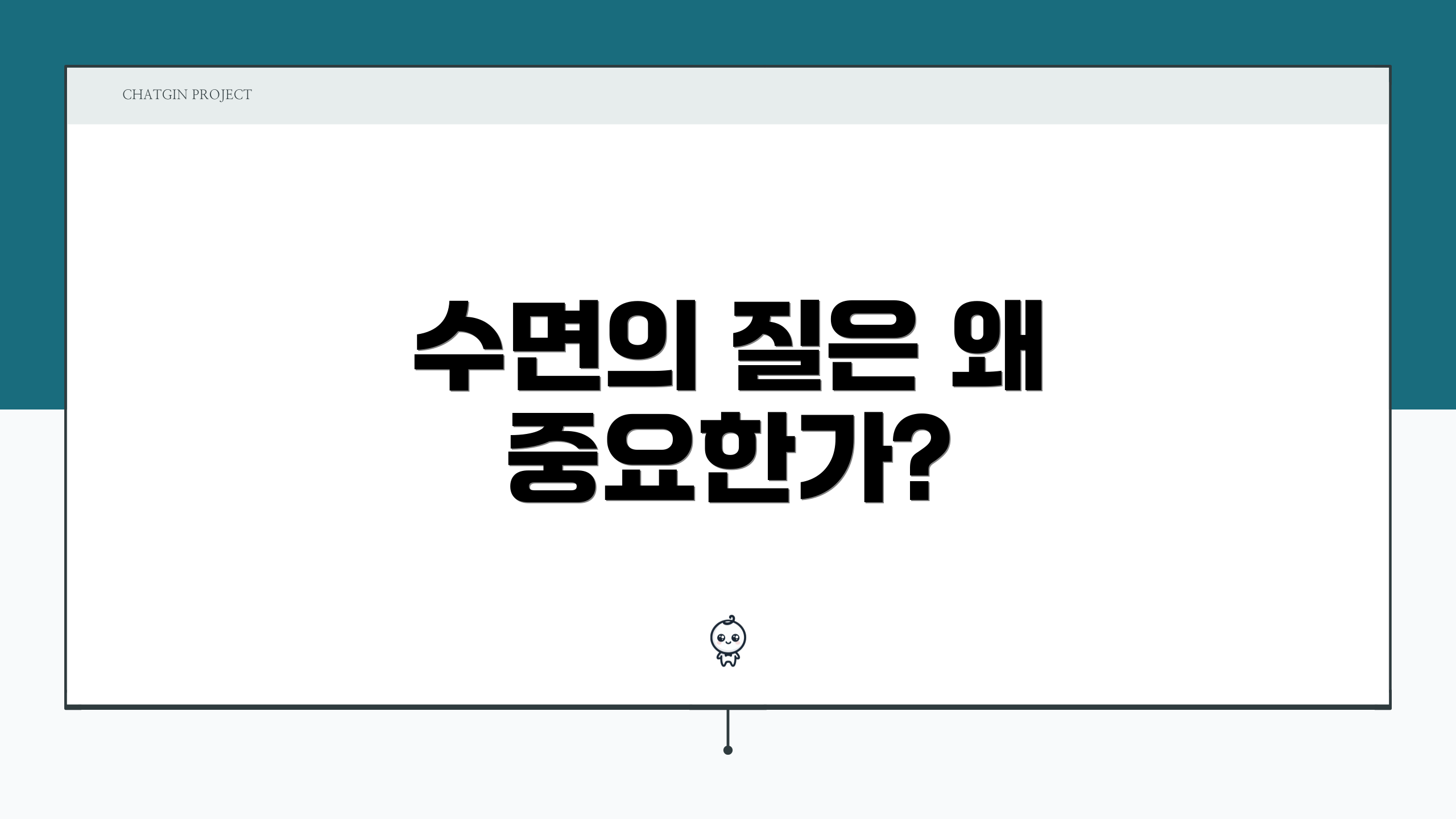 수면의 질은 왜 중요한가?
