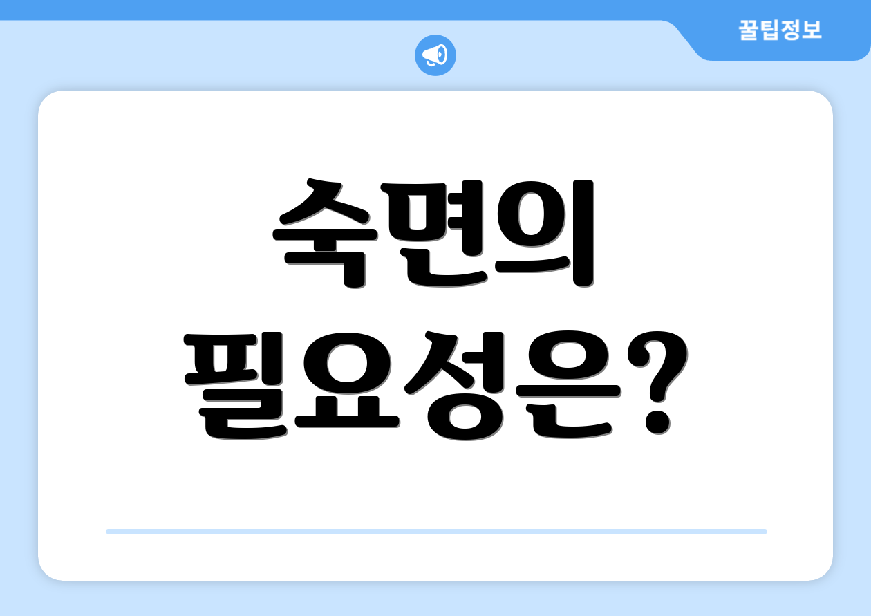 숙면의 필요성은?