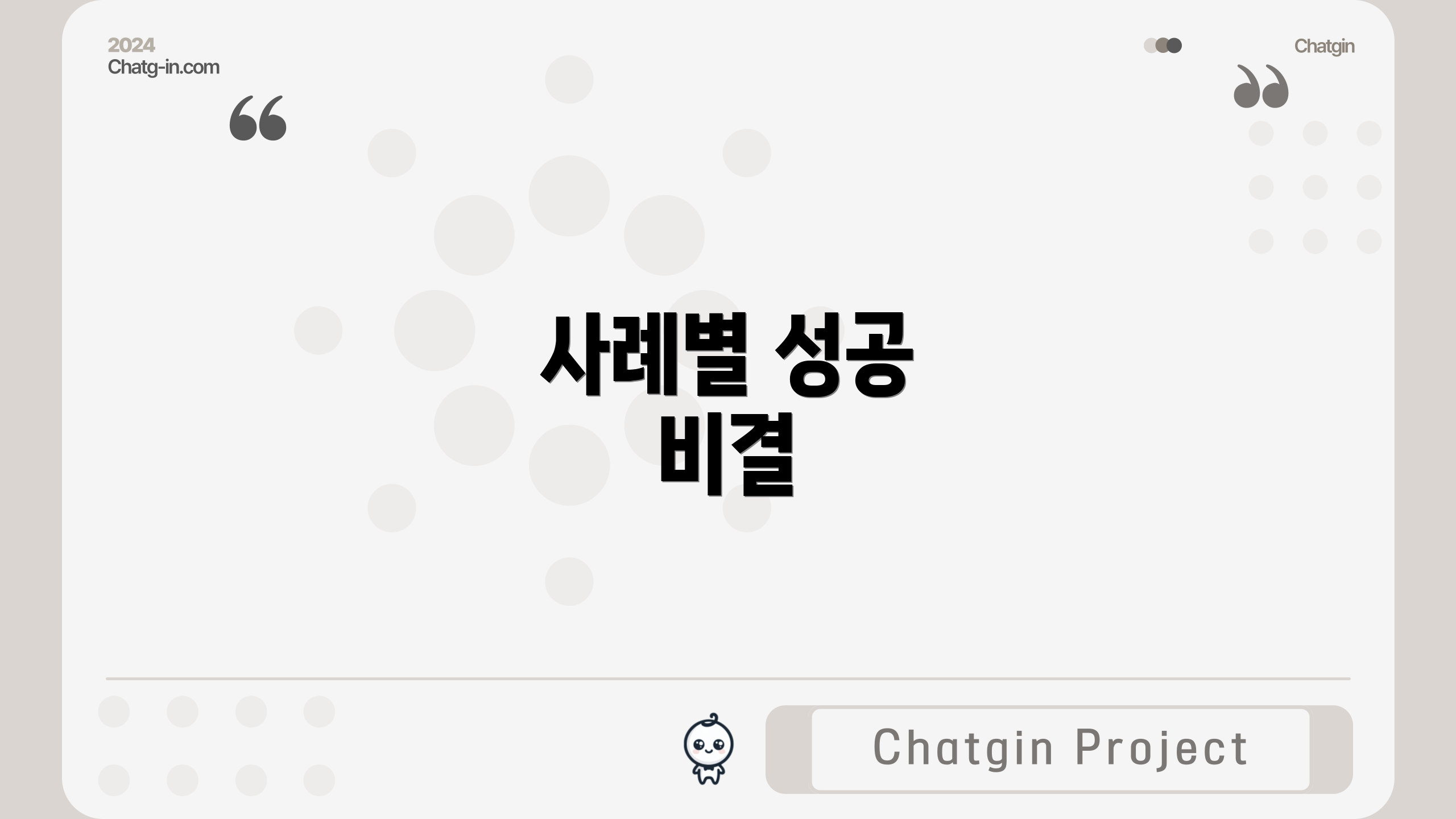 사례별 성공 비결