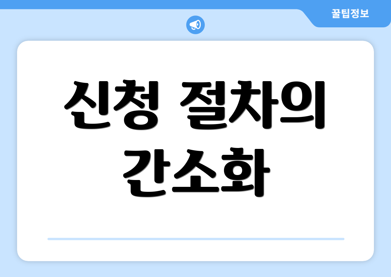 신청 절차의 간소화