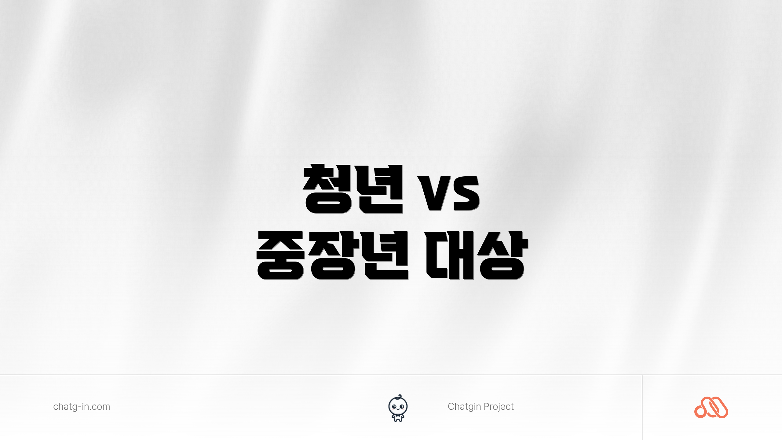 청년 vs 중장년 대상