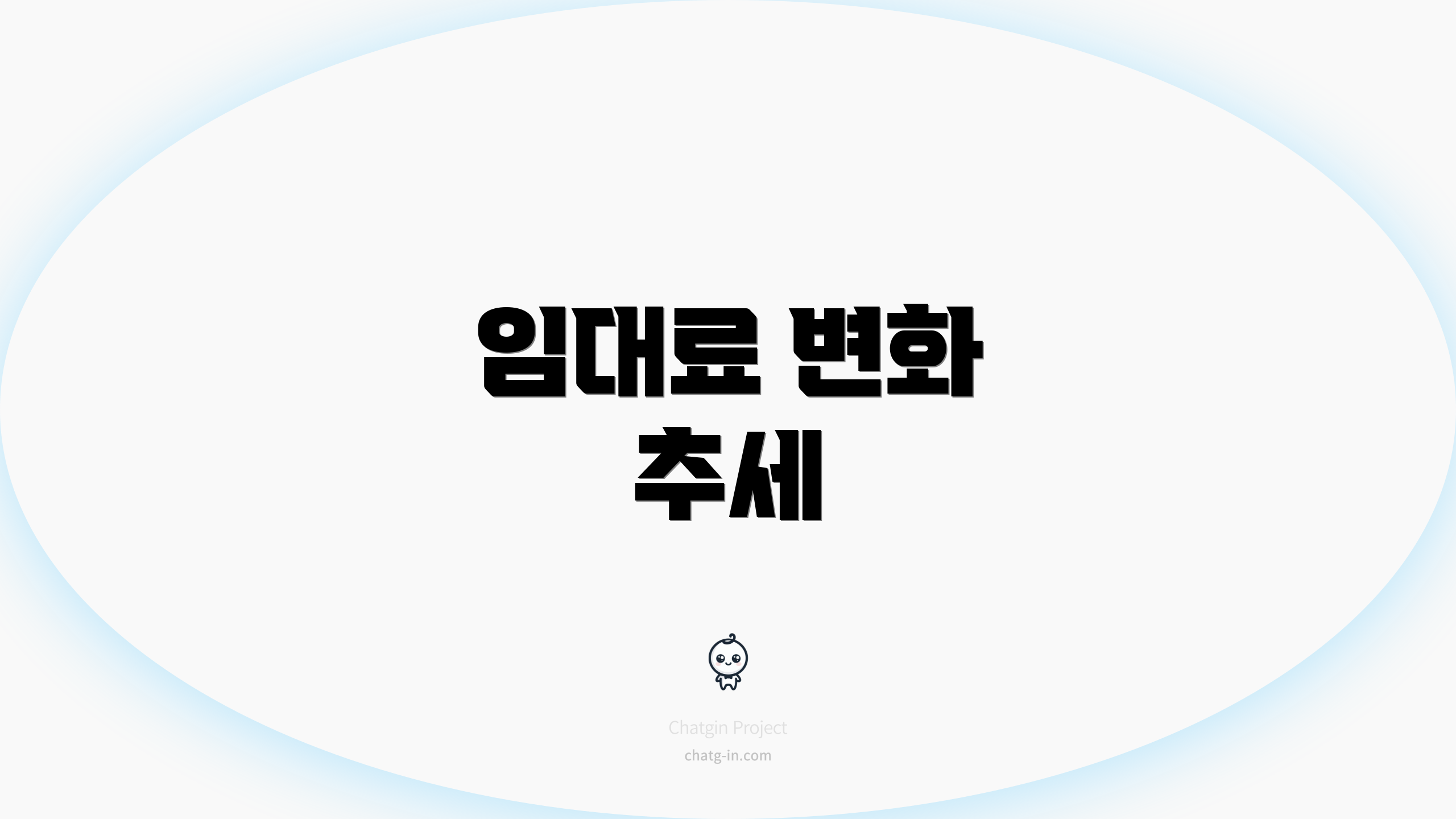 임대료 변화 추세
