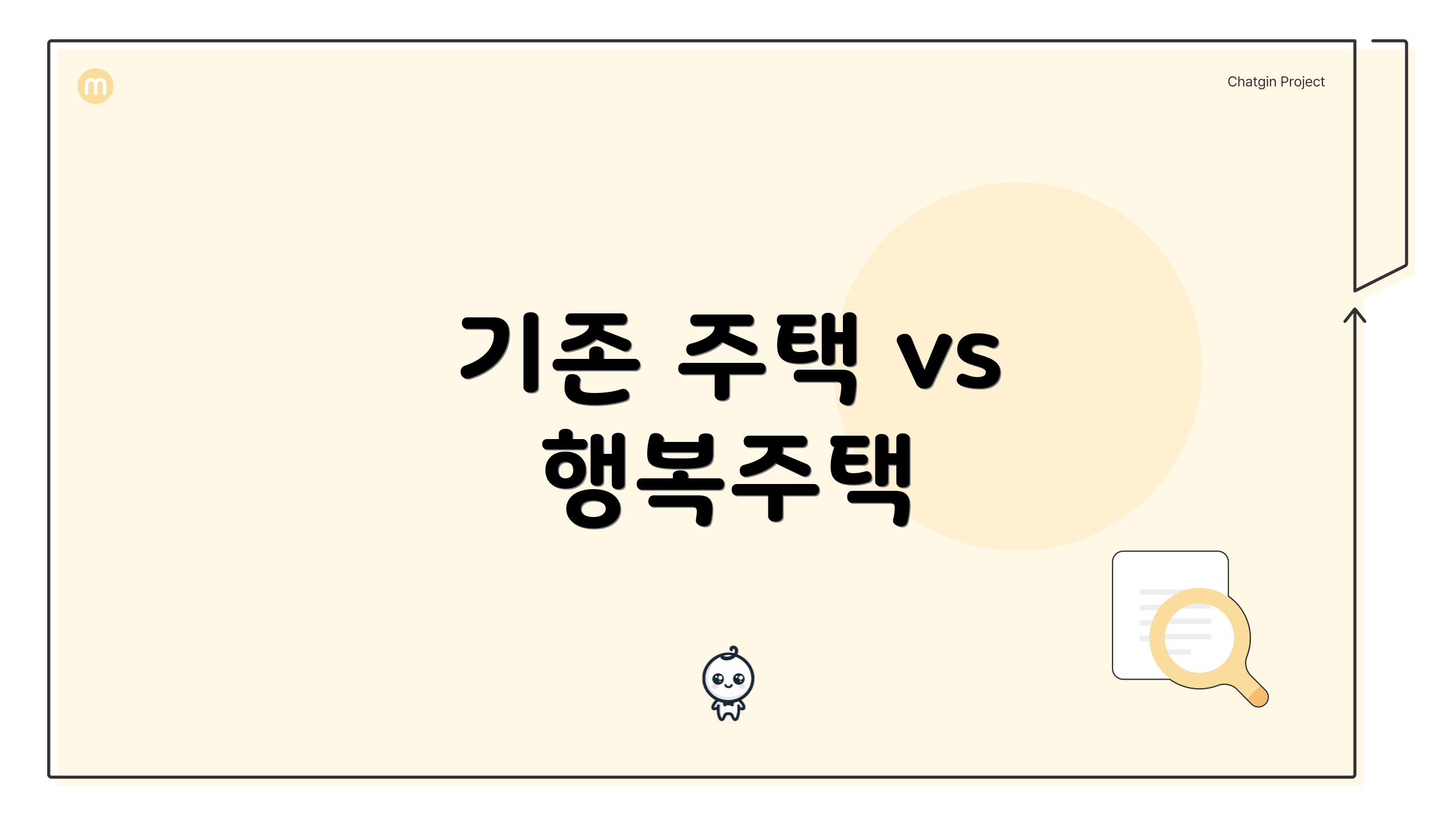 기존 주택 vs 행복주택