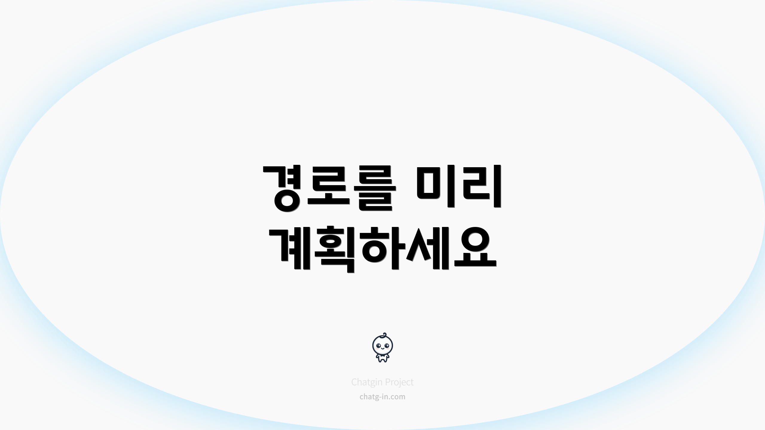 경로를 미리 계획하세요