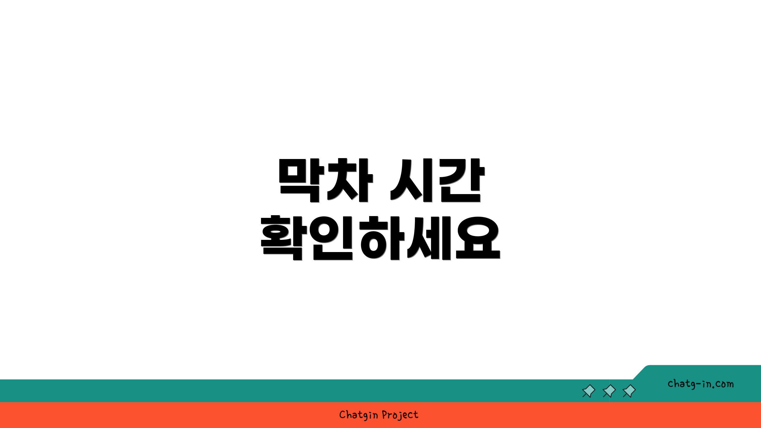 막차 시간 확인하세요