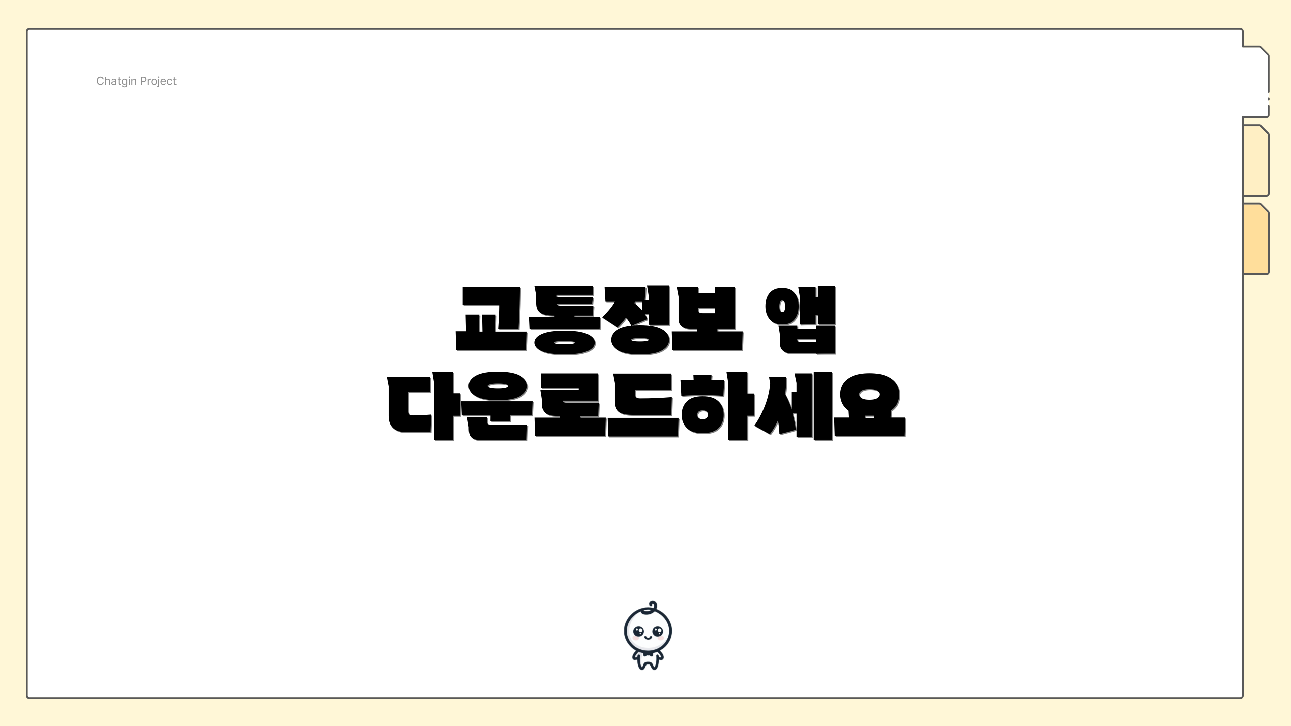 교통정보 앱 다운로드하세요