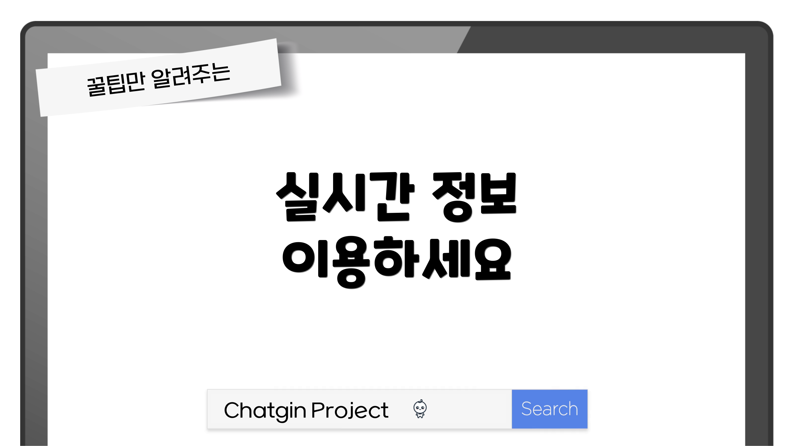 실시간 정보 이용하세요