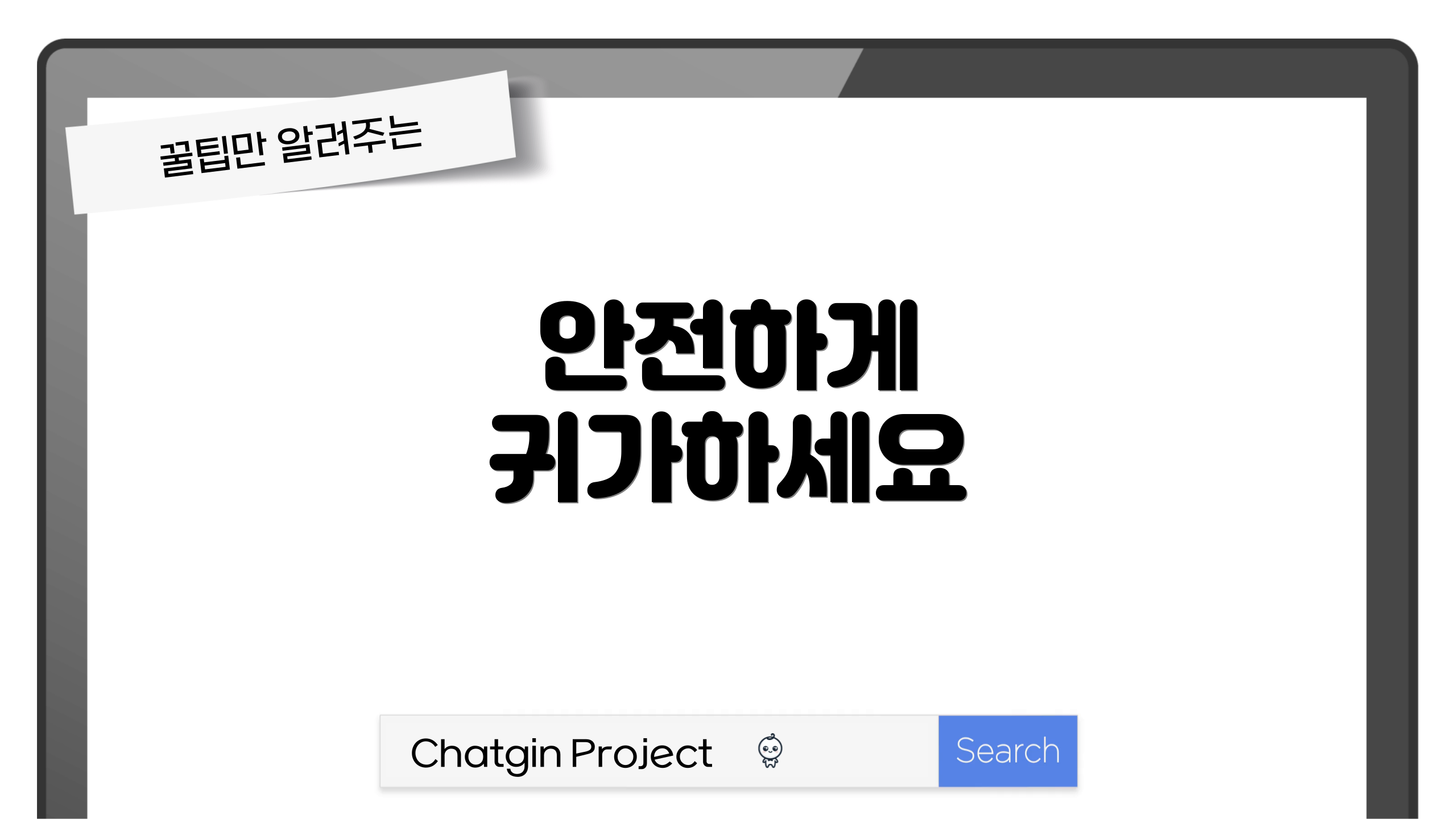 안전하게 귀가하세요
