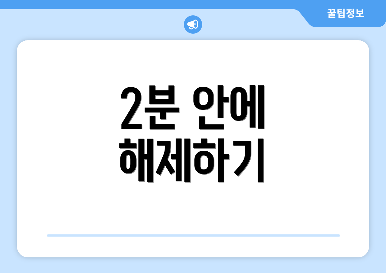 2분 안에 해제하기