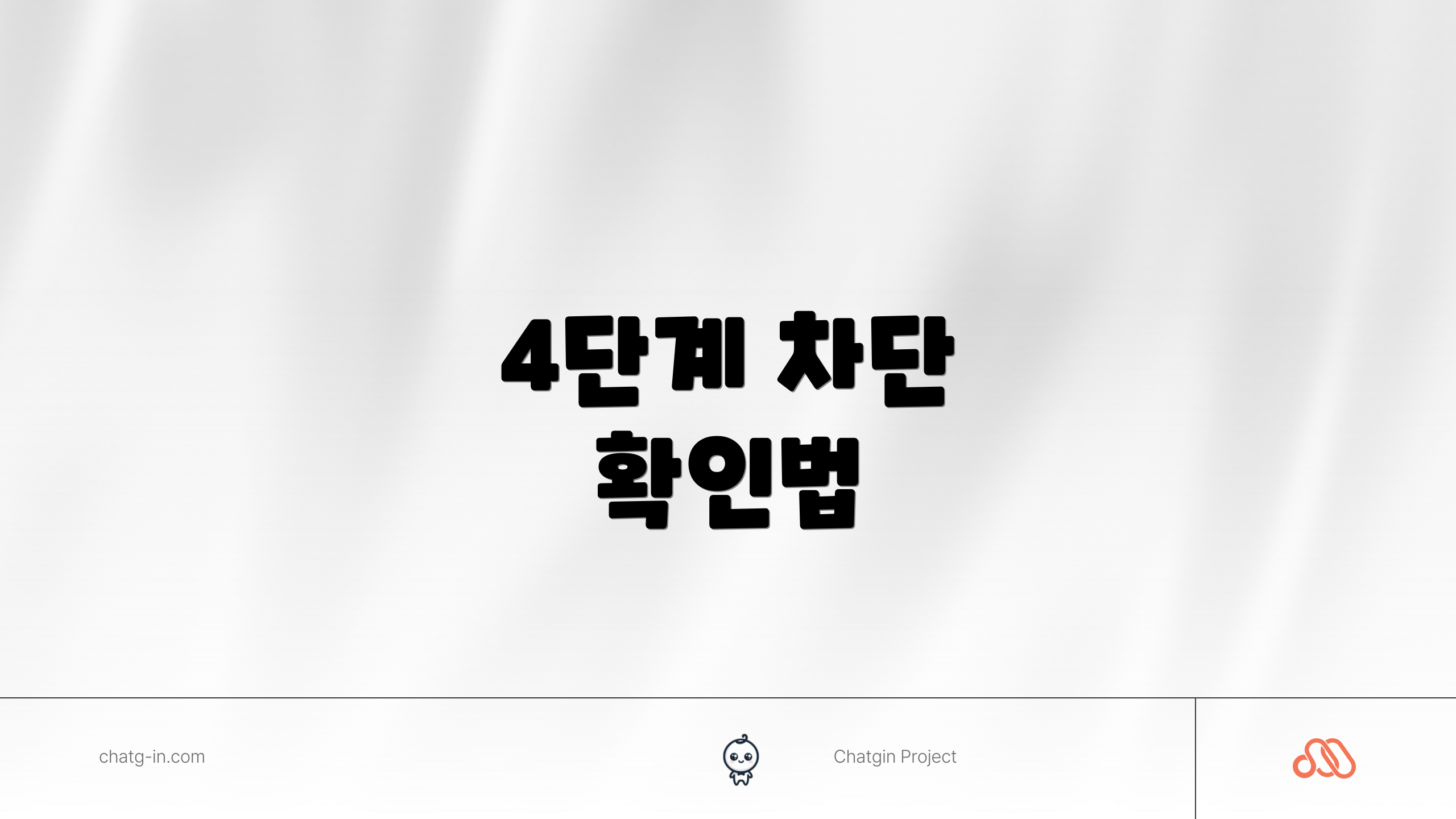 4단계 차단 확인법
